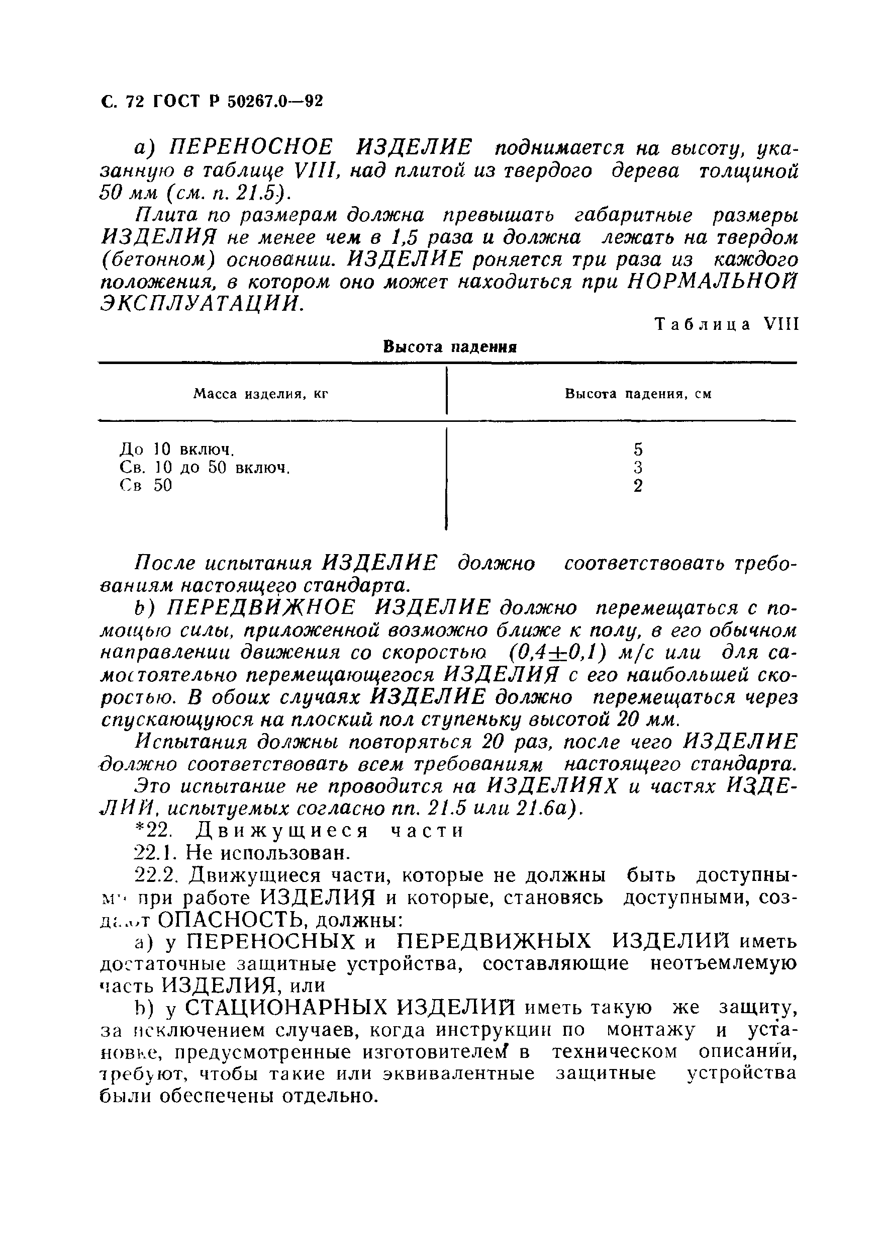 ГОСТ Р 50267.0-92