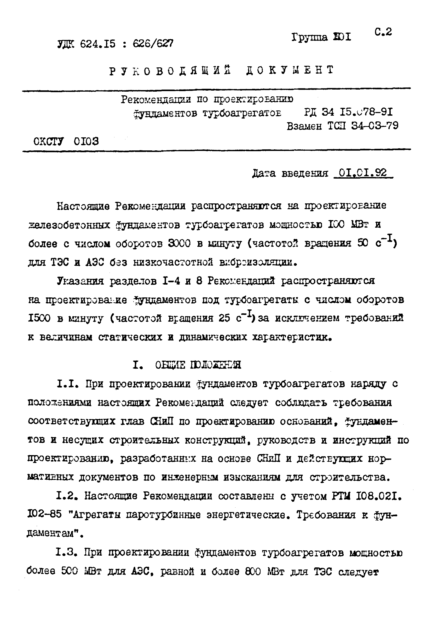 РД 34 15.078-91