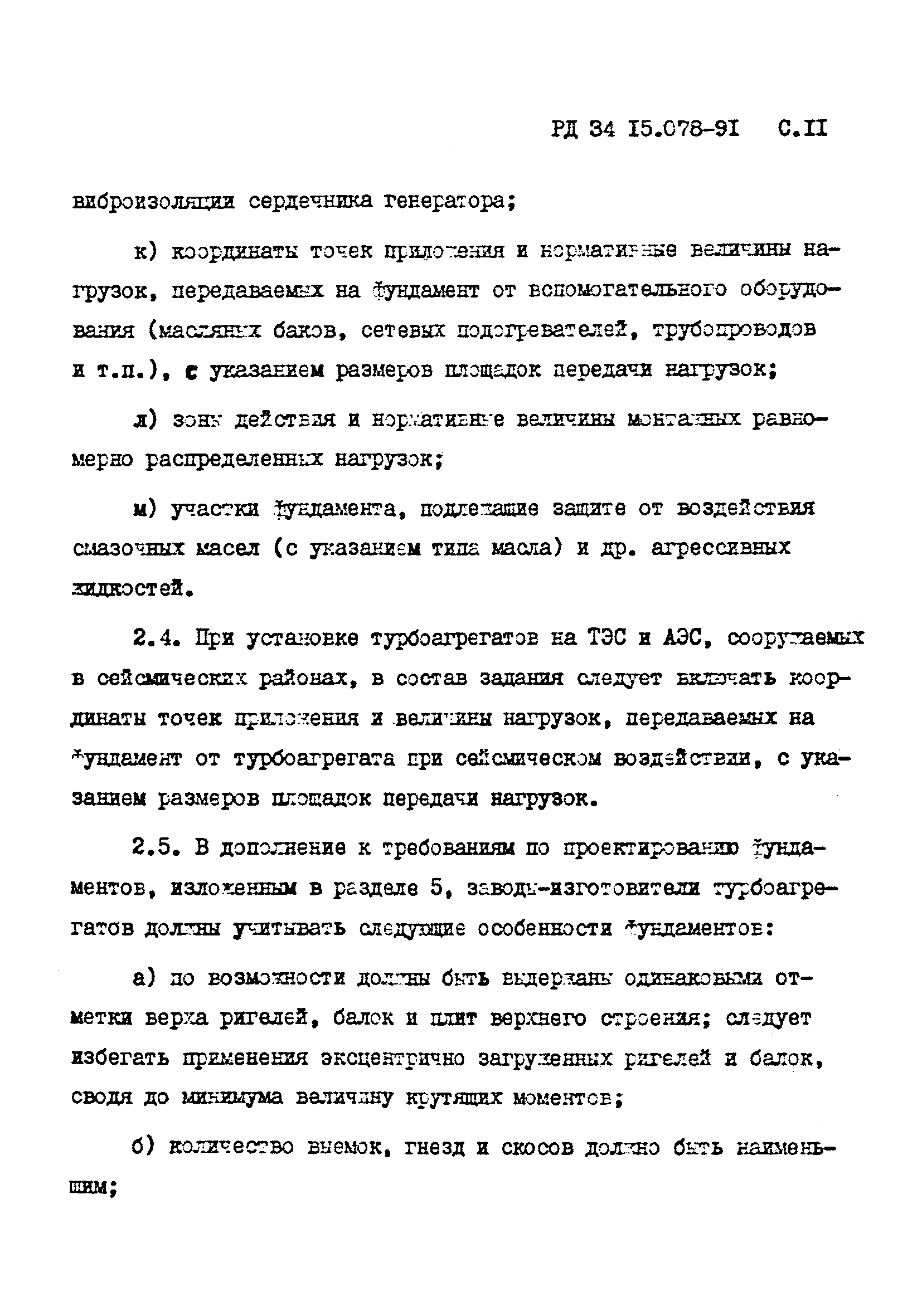 РД 34 15.078-91