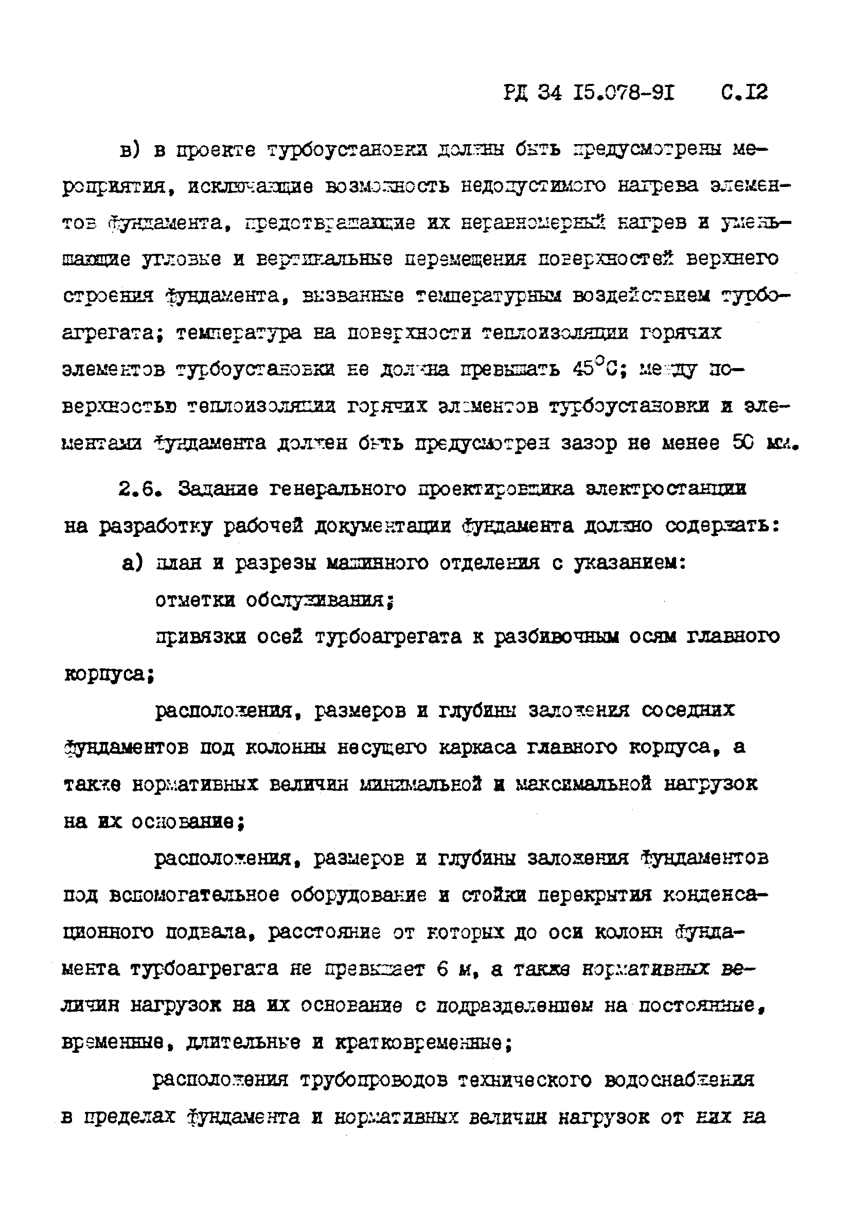 РД 34 15.078-91