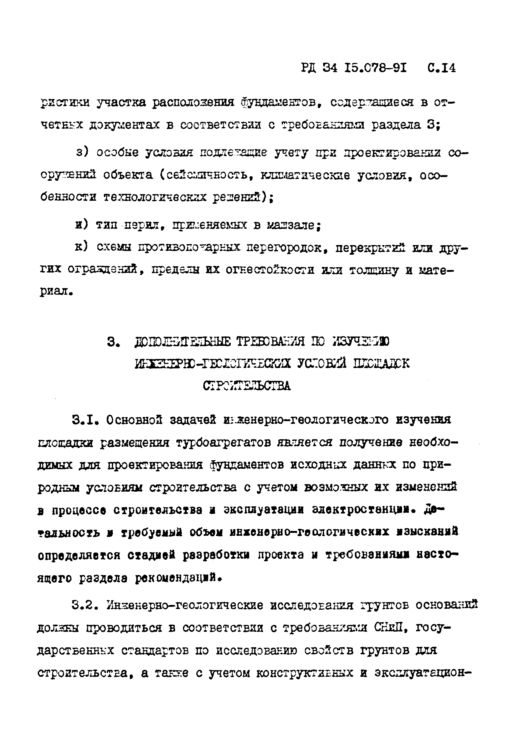 РД 34 15.078-91