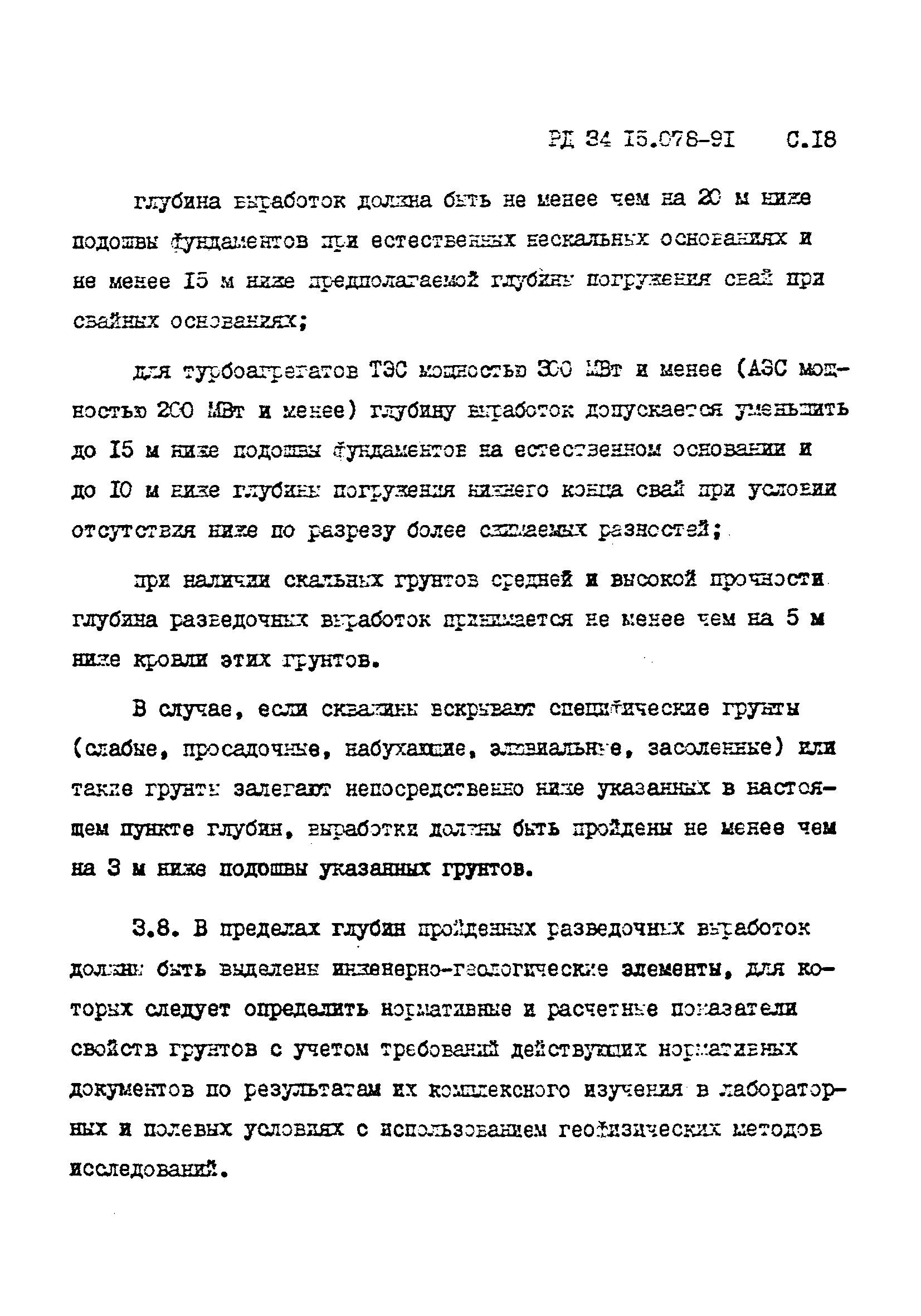 РД 34 15.078-91