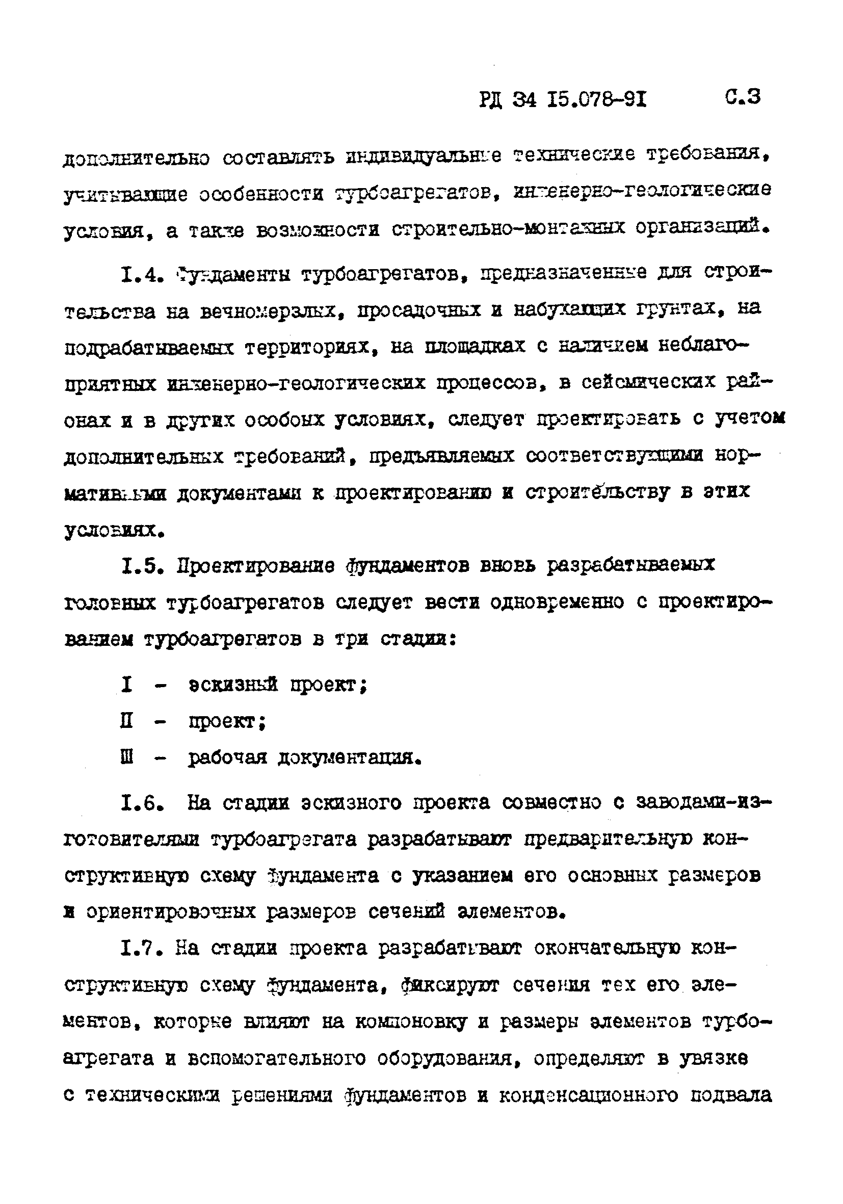 РД 34 15.078-91