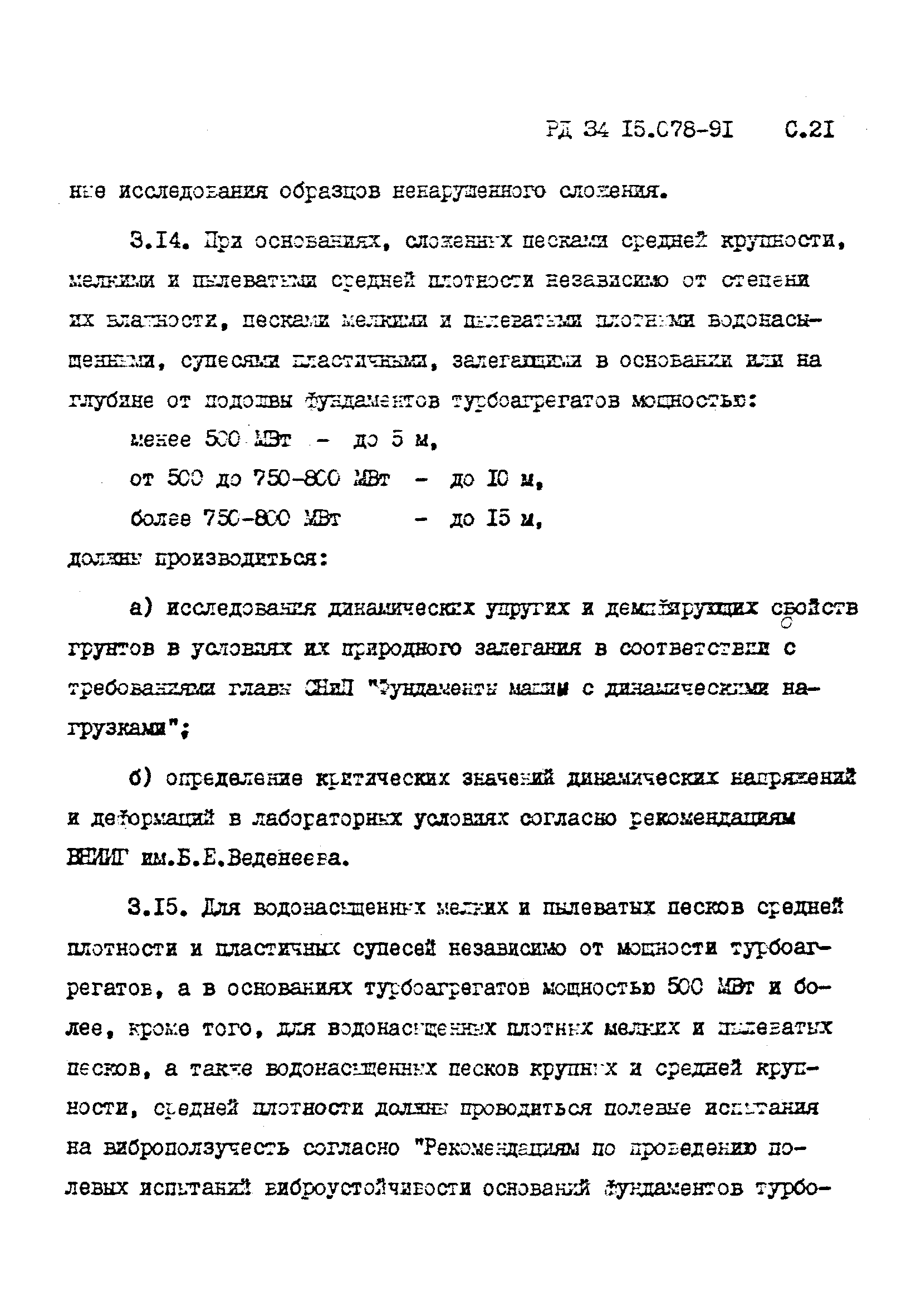 РД 34 15.078-91