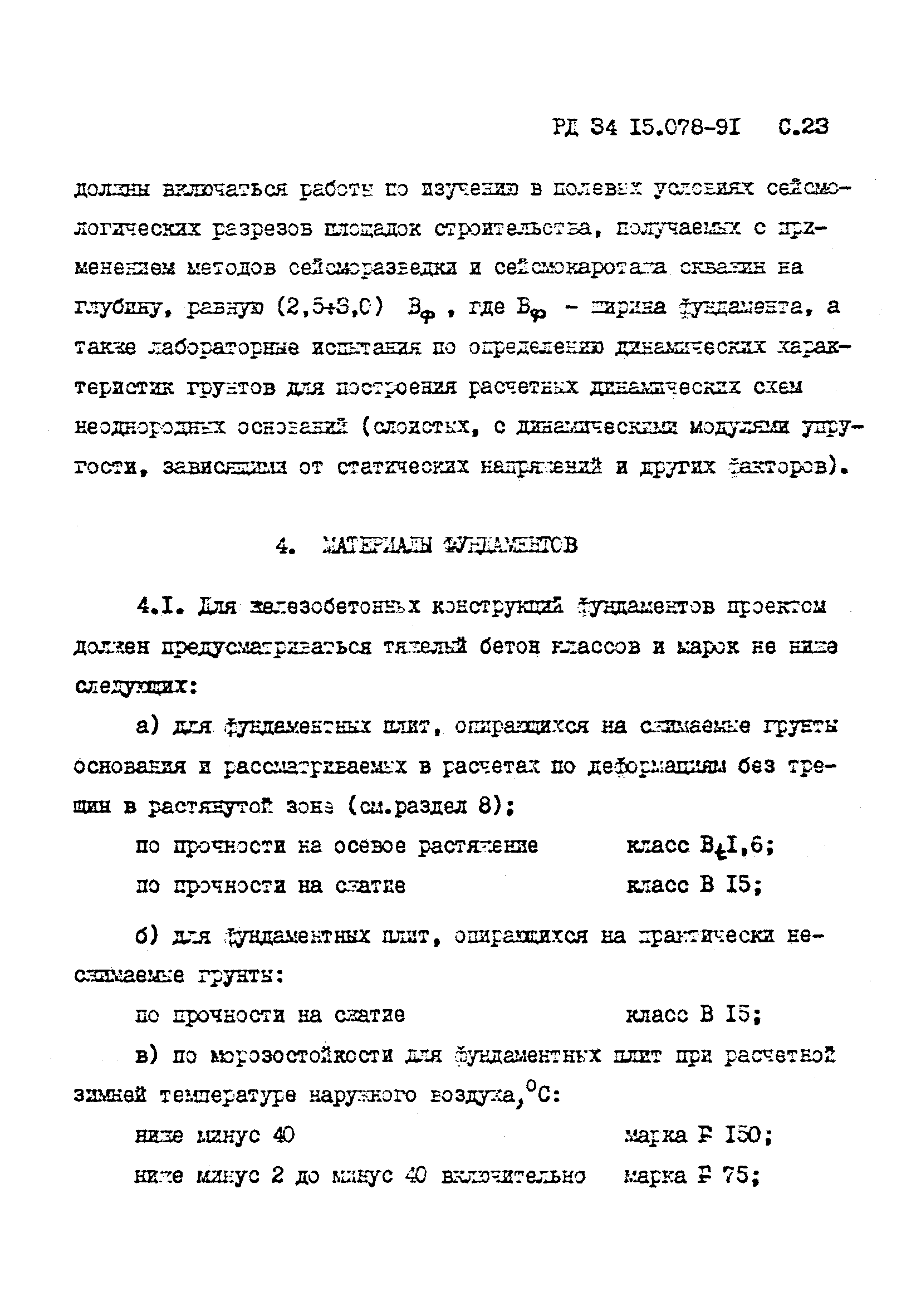 РД 34 15.078-91