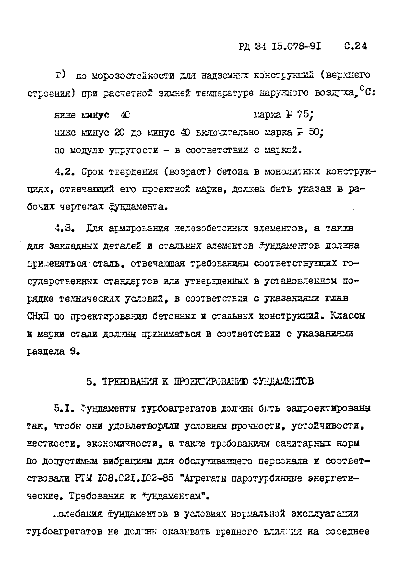 РД 34 15.078-91