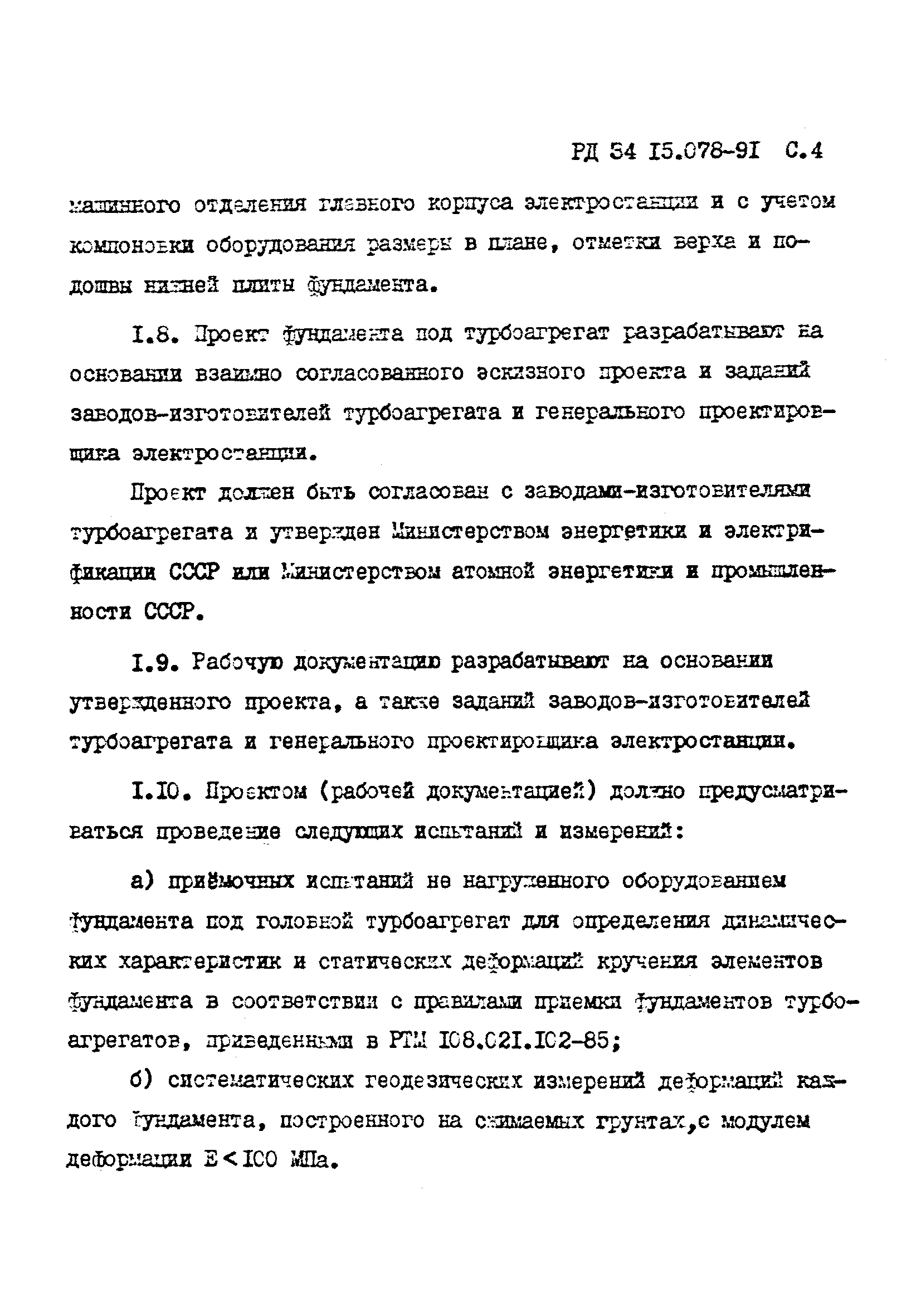 РД 34 15.078-91