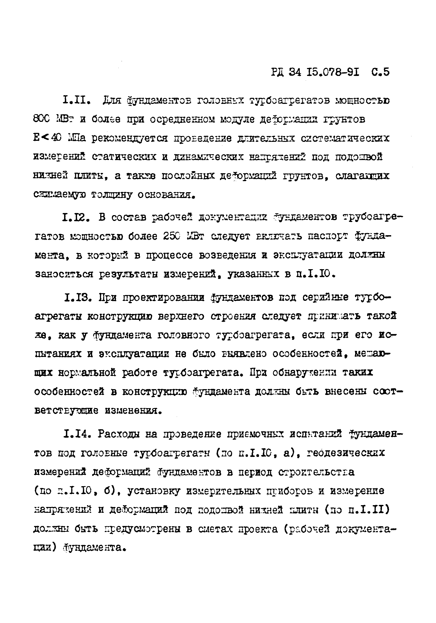 РД 34 15.078-91