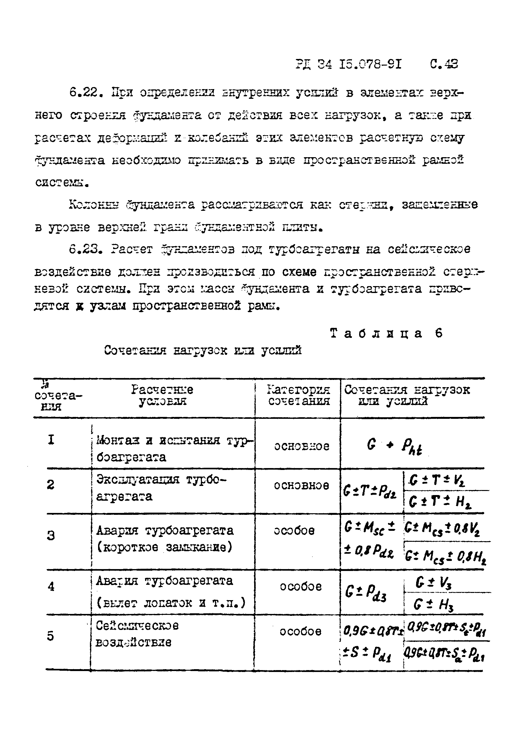 РД 34 15.078-91