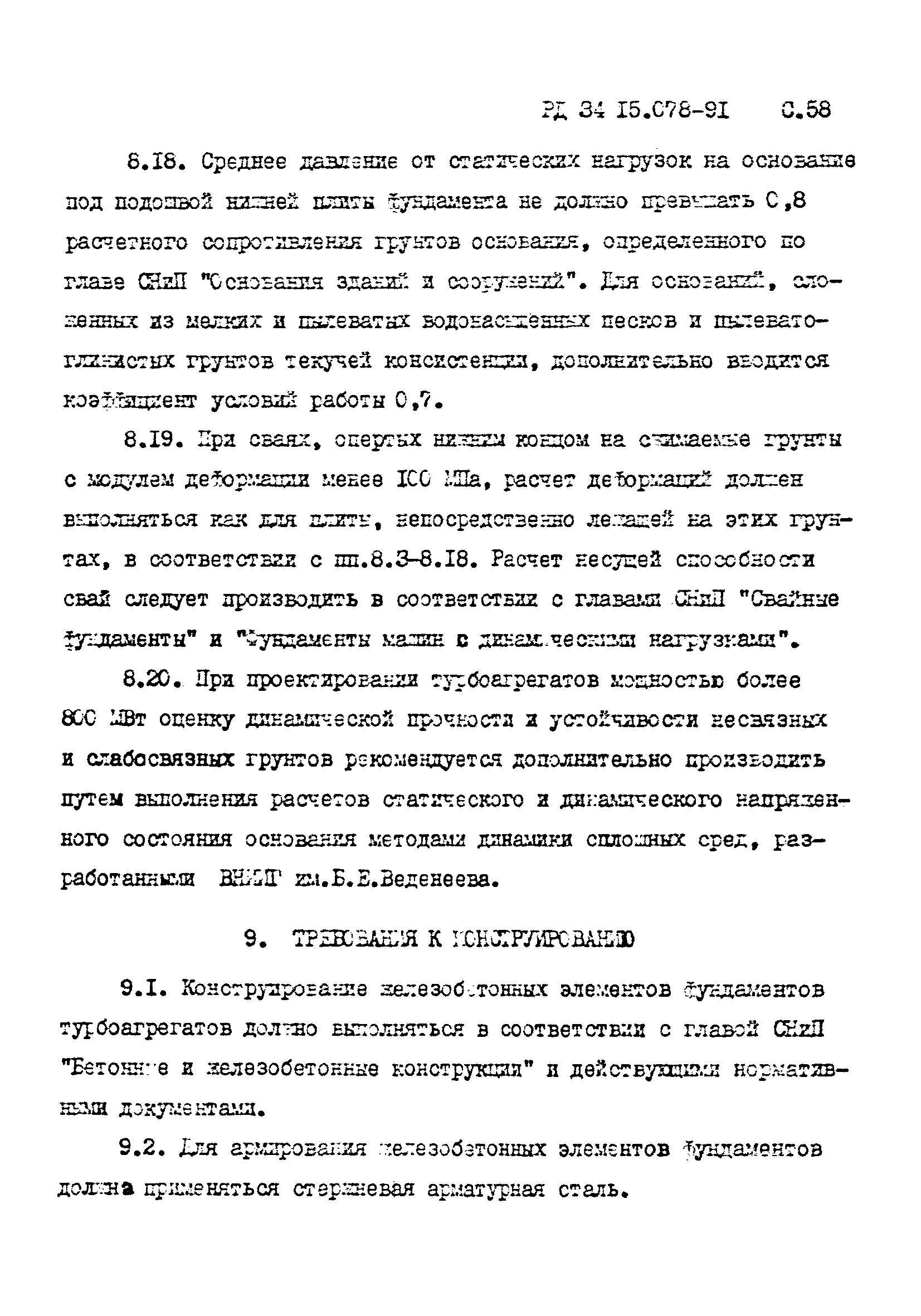 РД 34 15.078-91