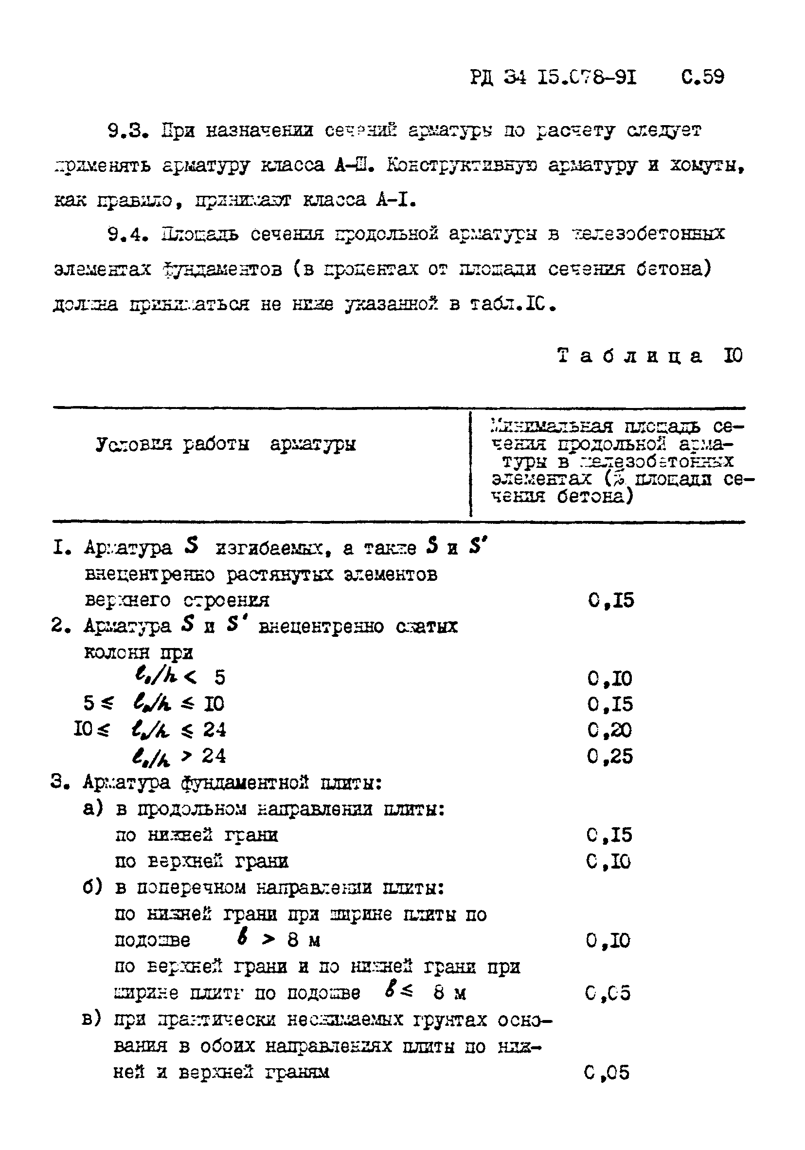 РД 34 15.078-91