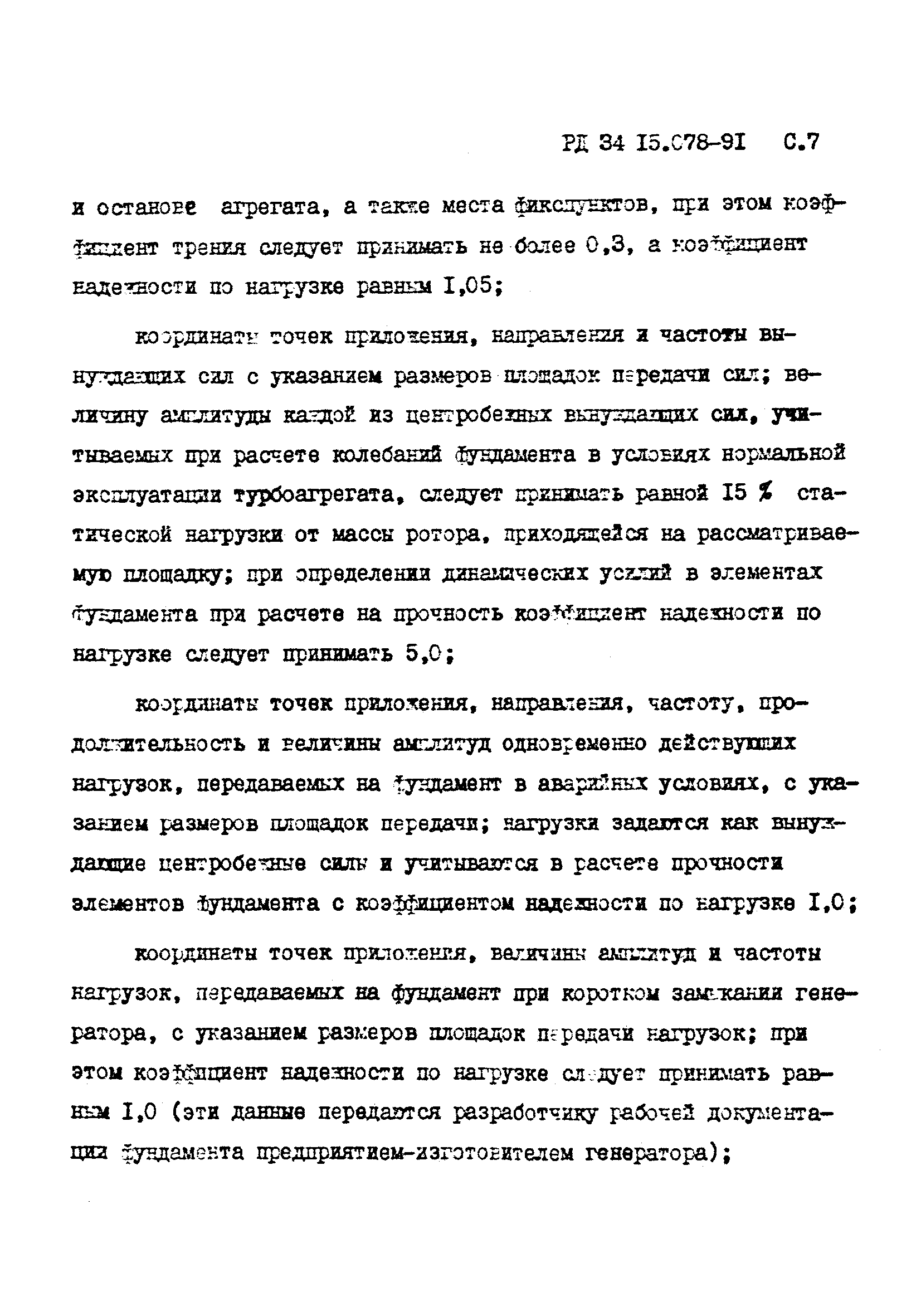 РД 34 15.078-91