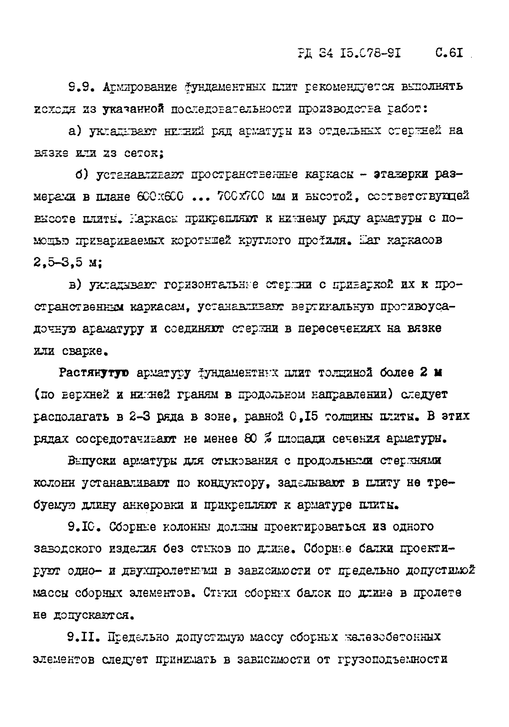 РД 34 15.078-91