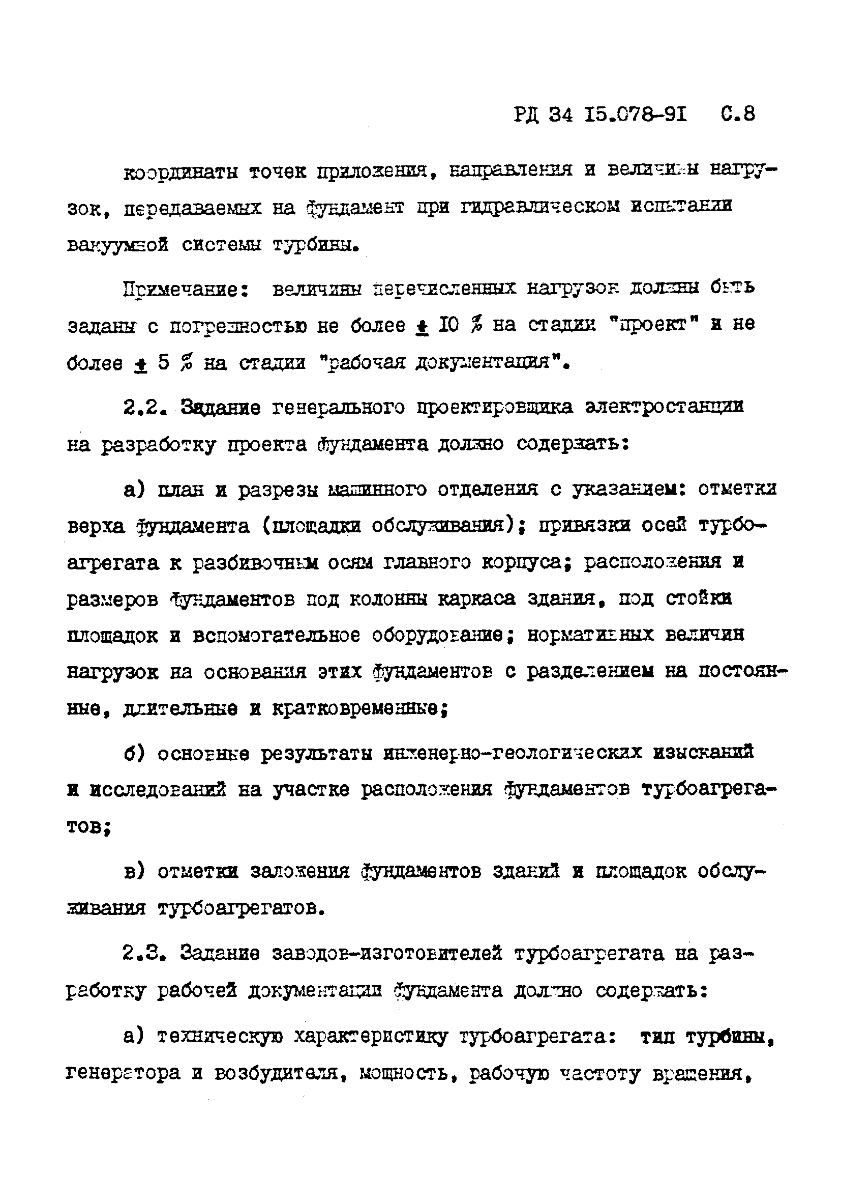 РД 34 15.078-91