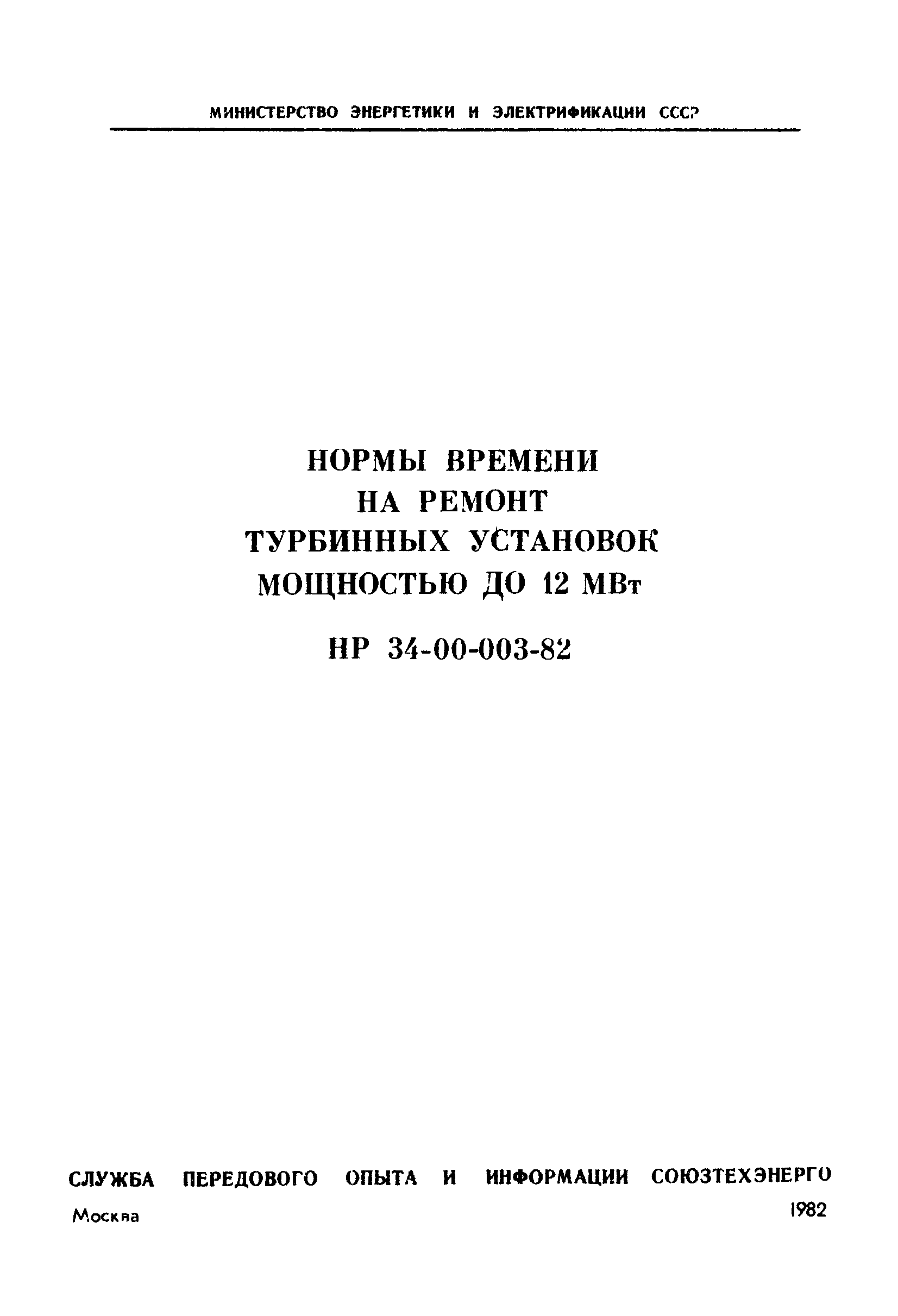 НР 34-00-003-82