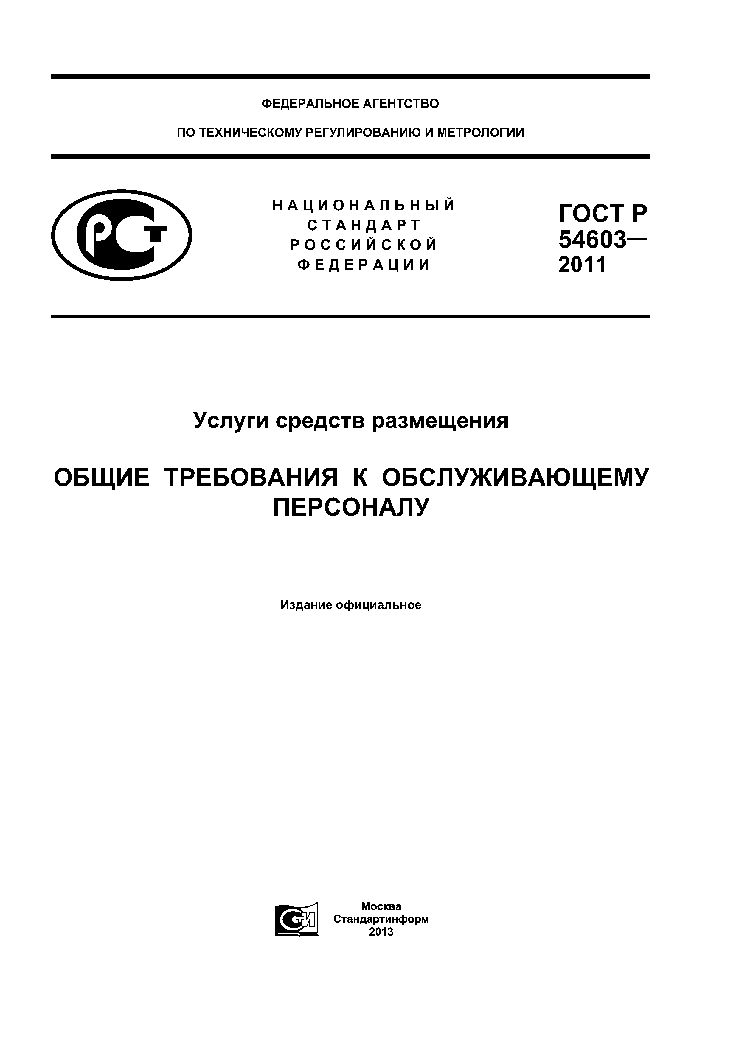 ГОСТ Р 54603-2011