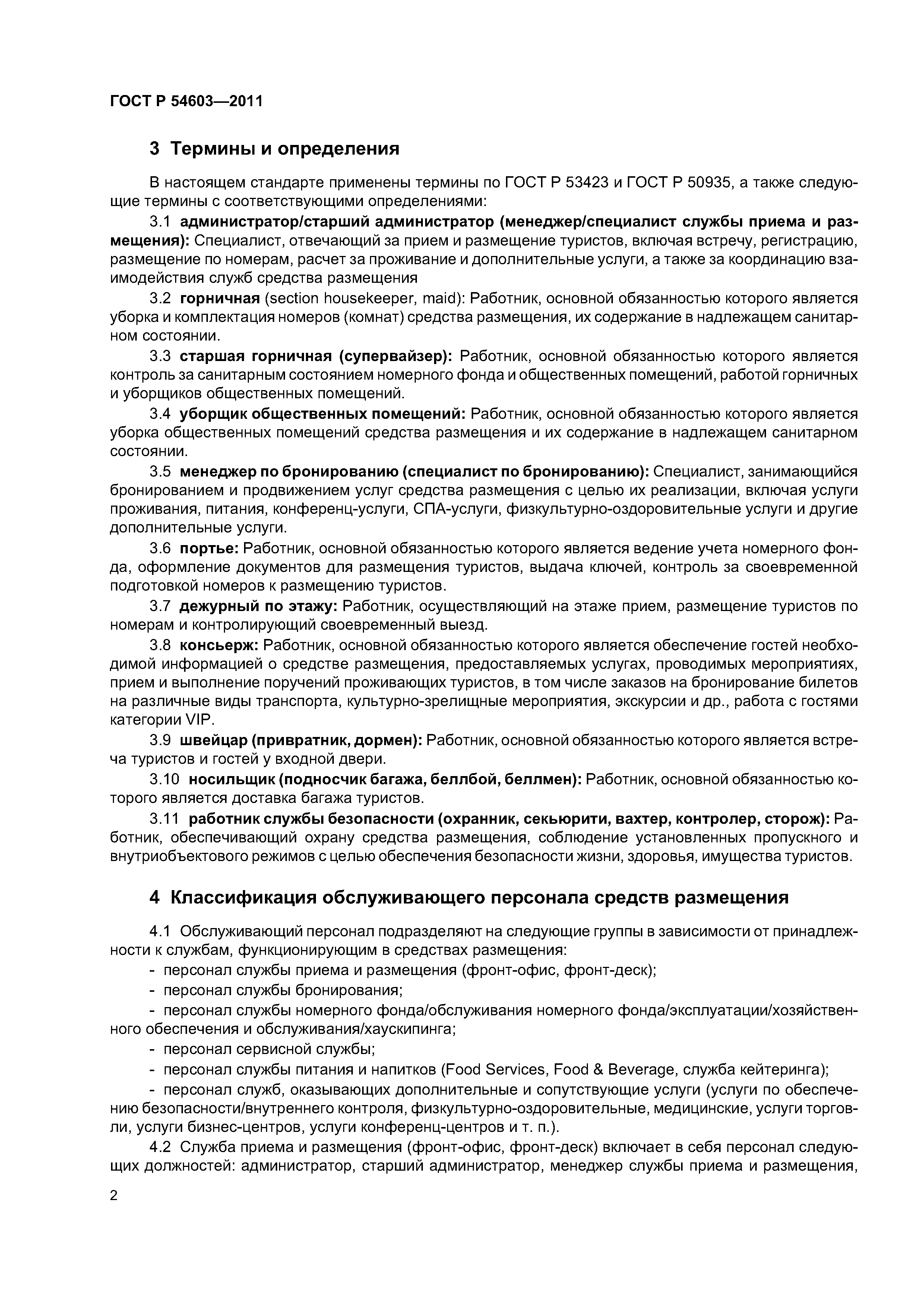ГОСТ Р 54603-2011