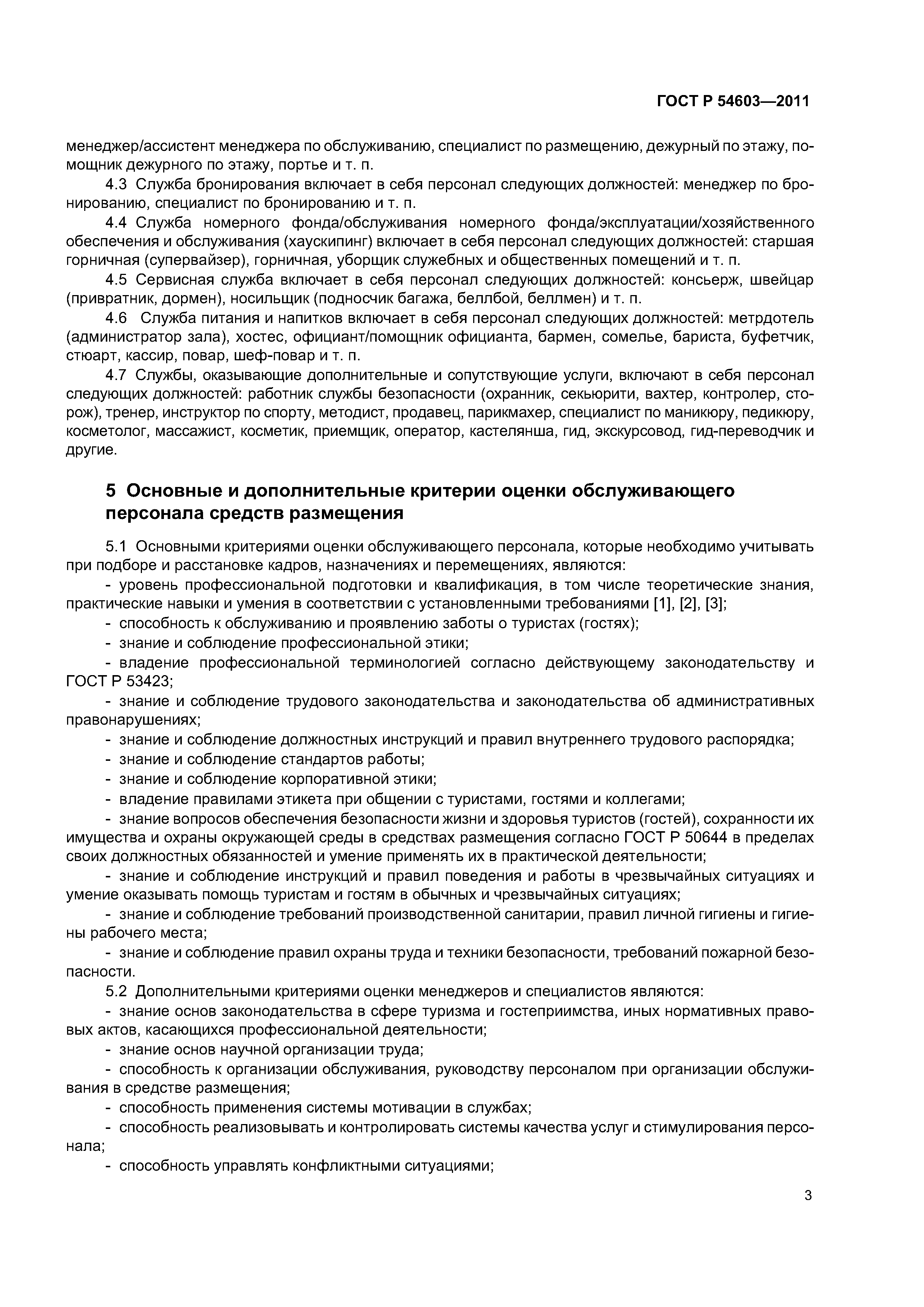 ГОСТ Р 54603-2011