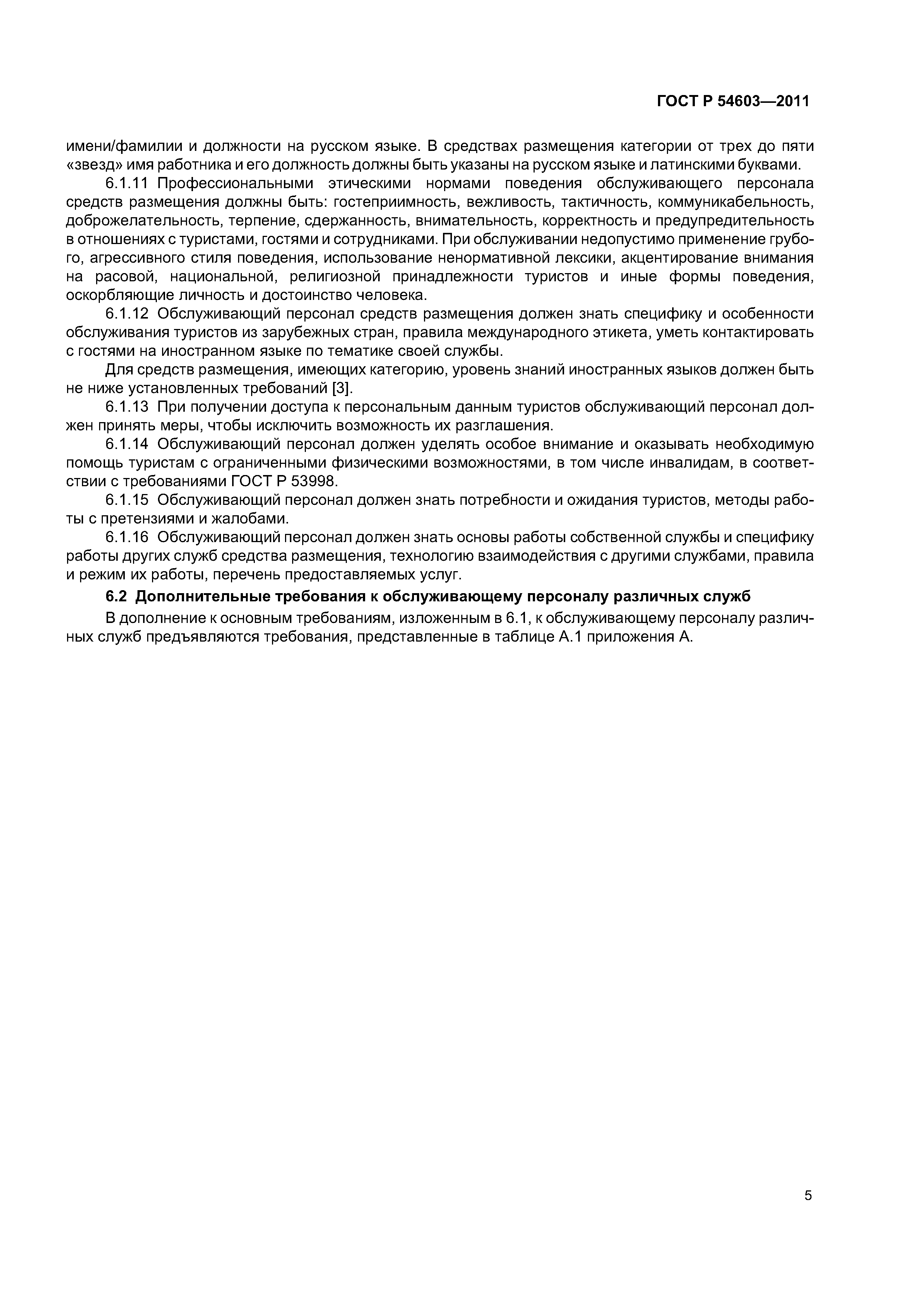 ГОСТ Р 54603-2011