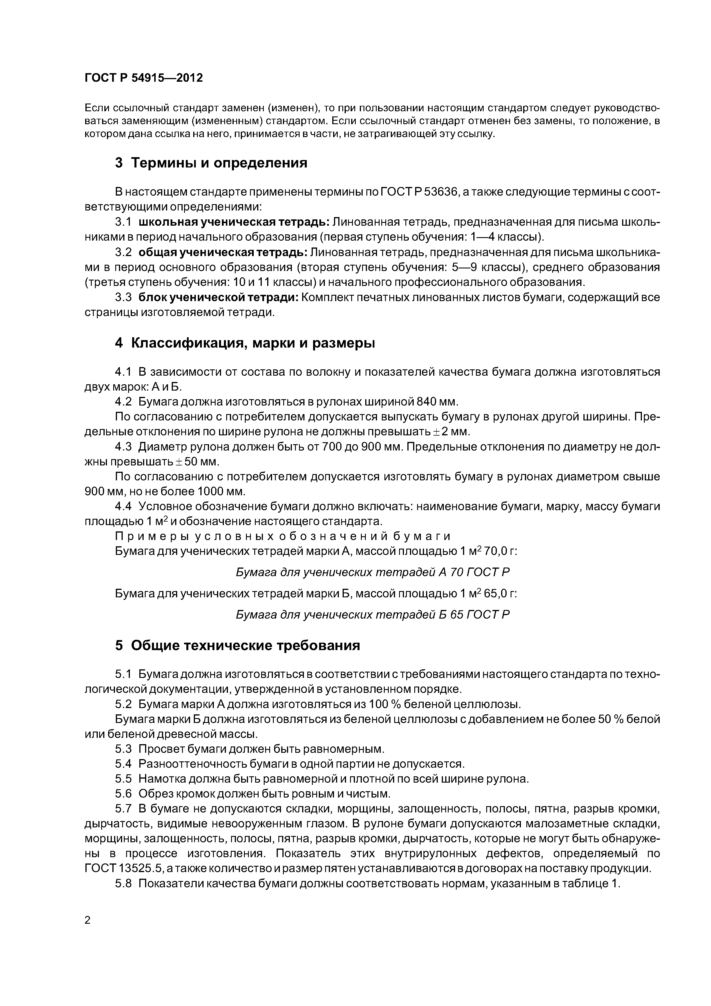 ГОСТ Р 54915-2012