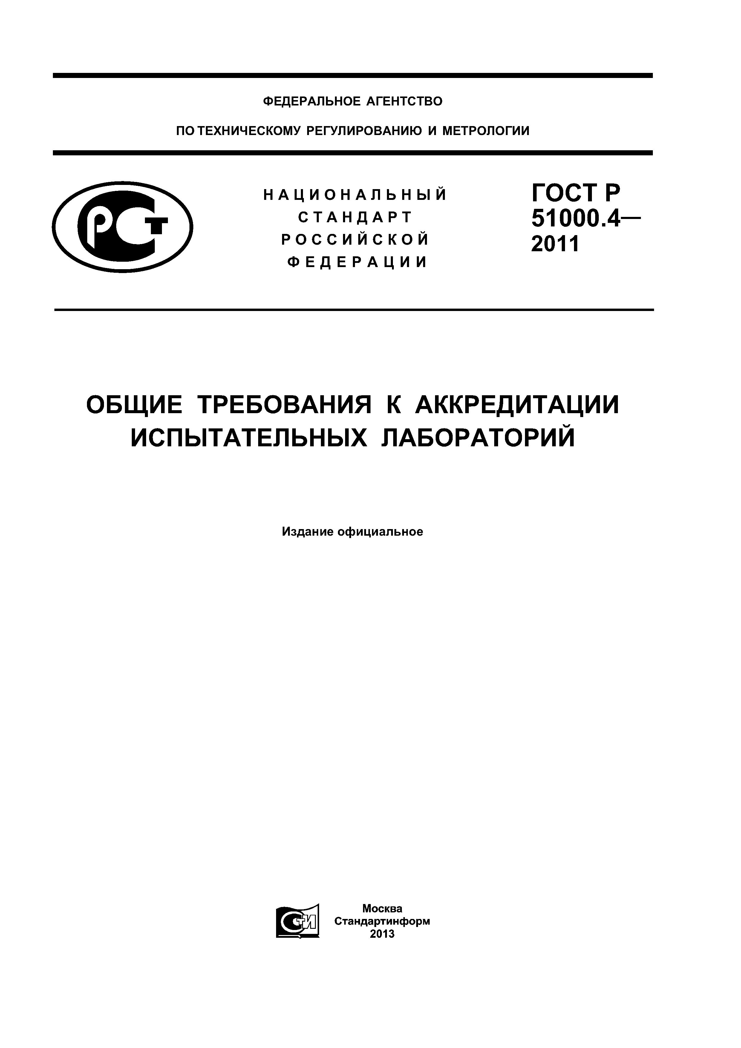 ГОСТ Р 51000.4-2011