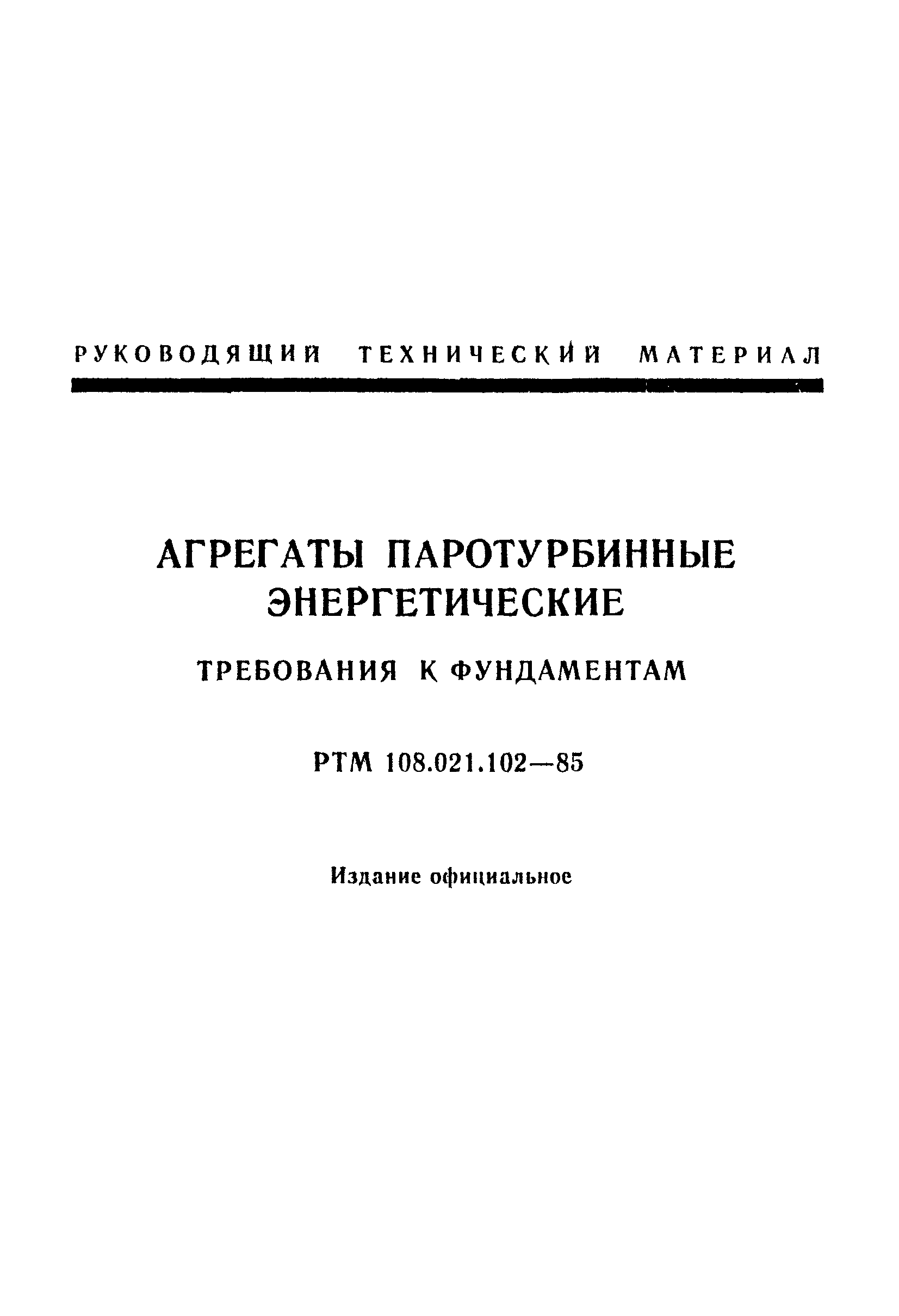 РТМ 108.021.102-85