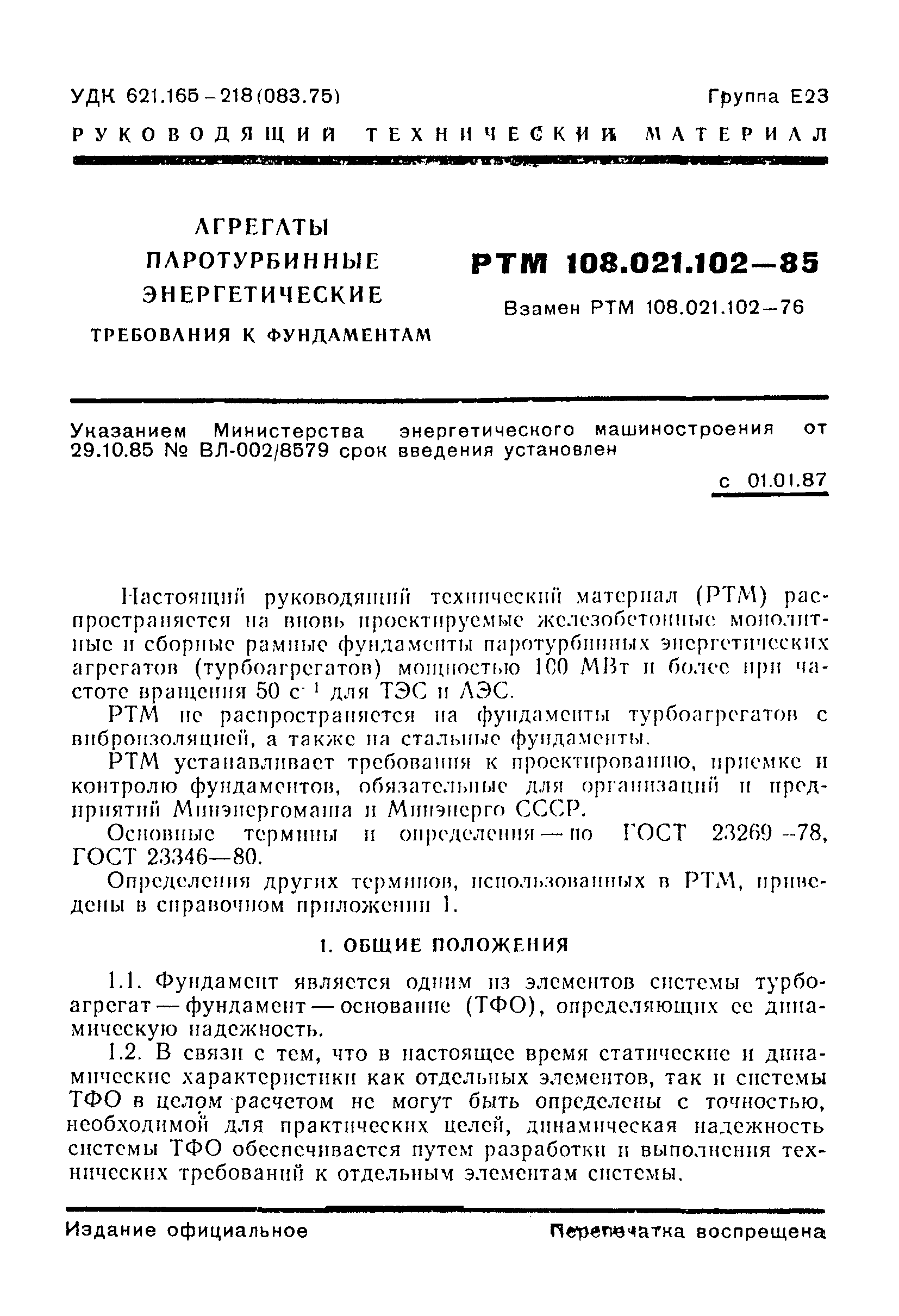 РТМ 108.021.102-85