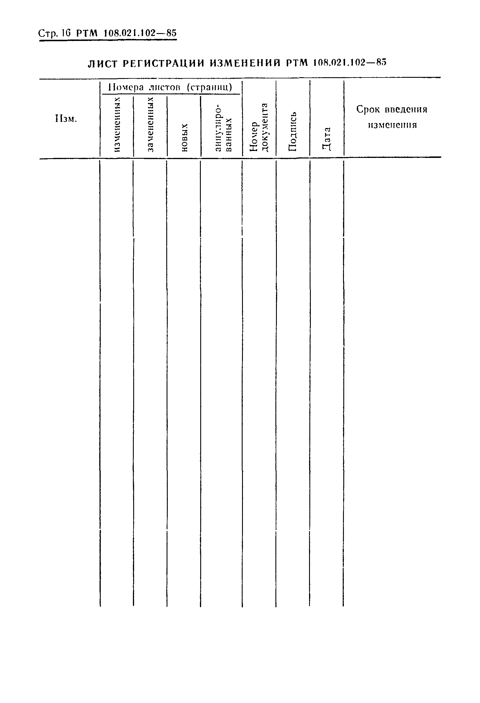 РТМ 108.021.102-85