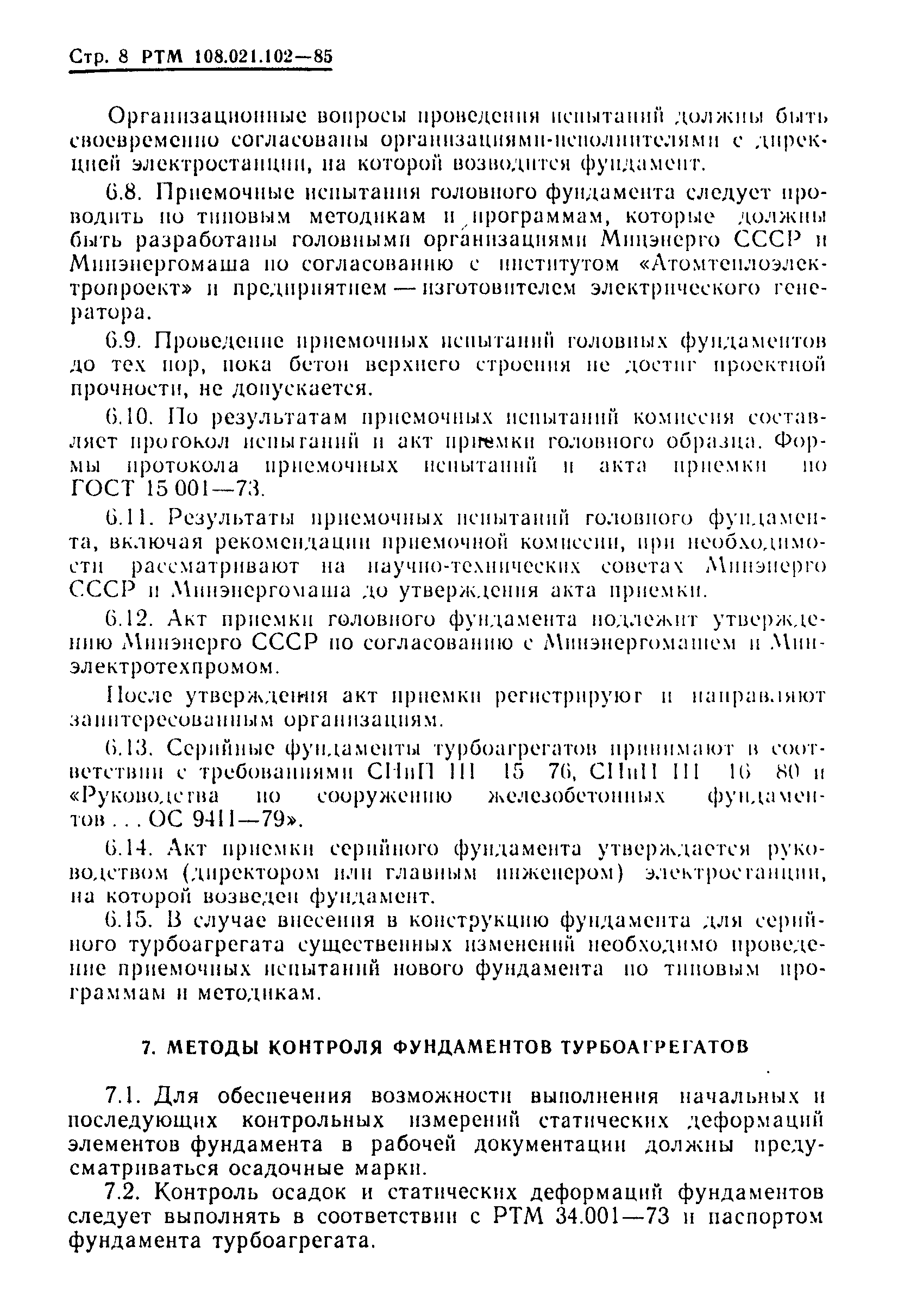 РТМ 108.021.102-85