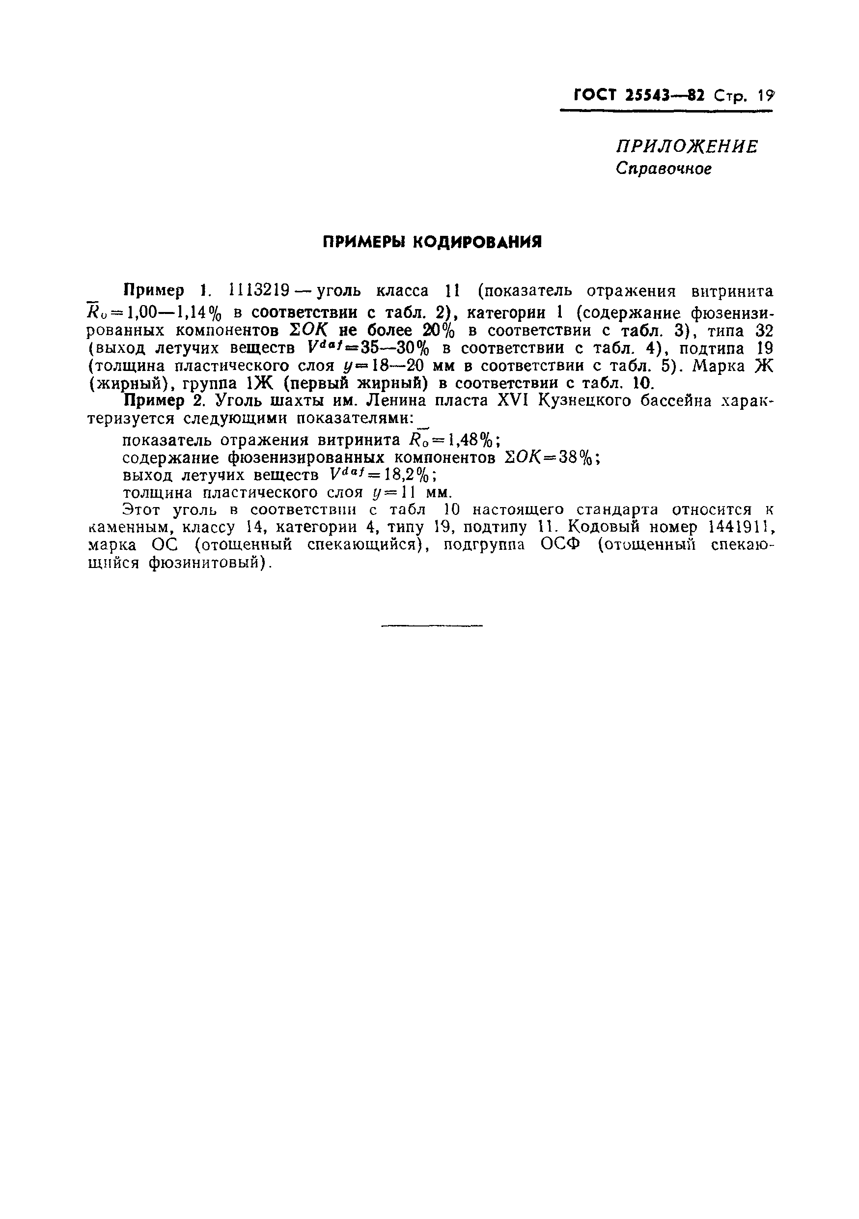 ГОСТ 25543-82