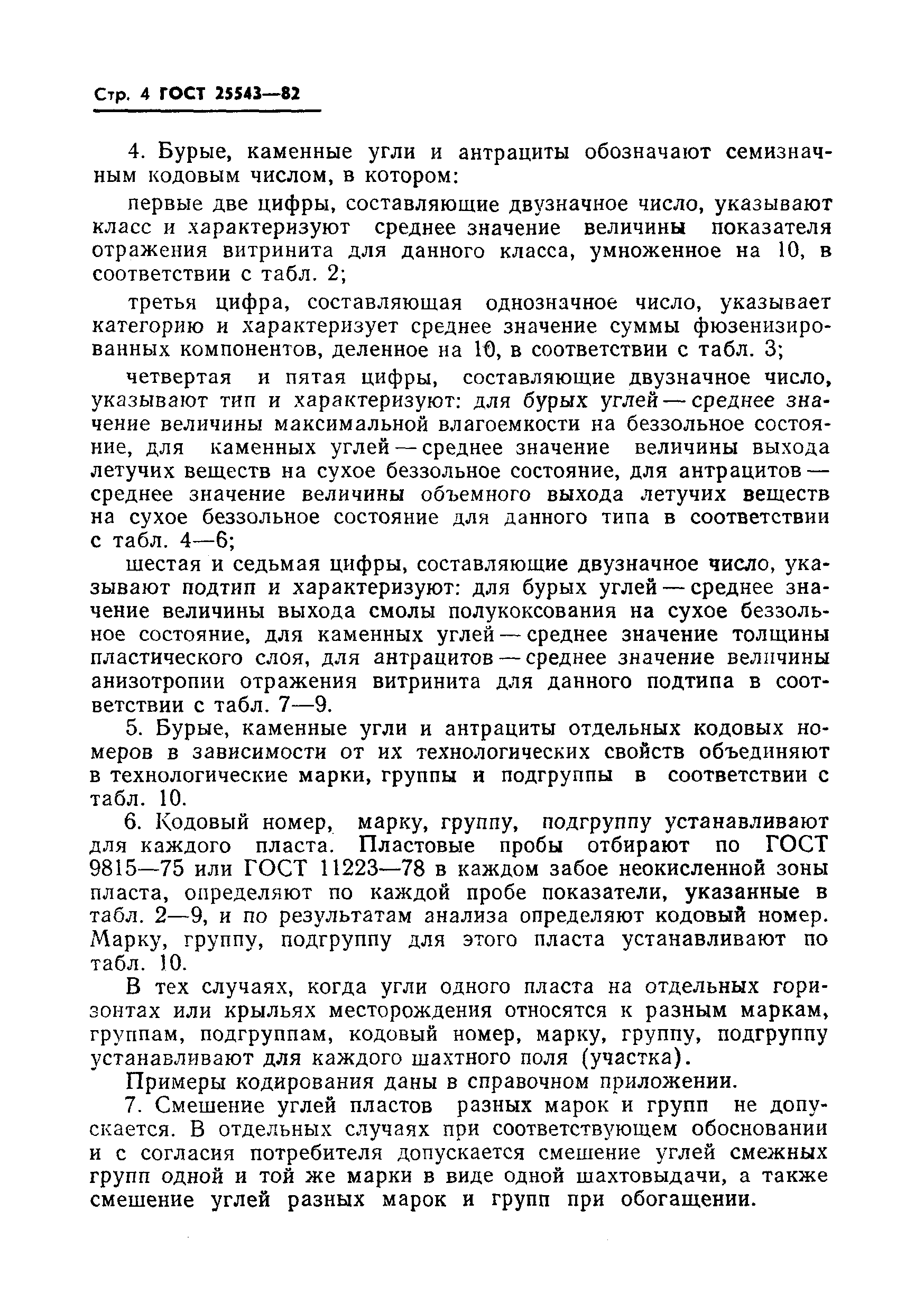 ГОСТ 25543-82