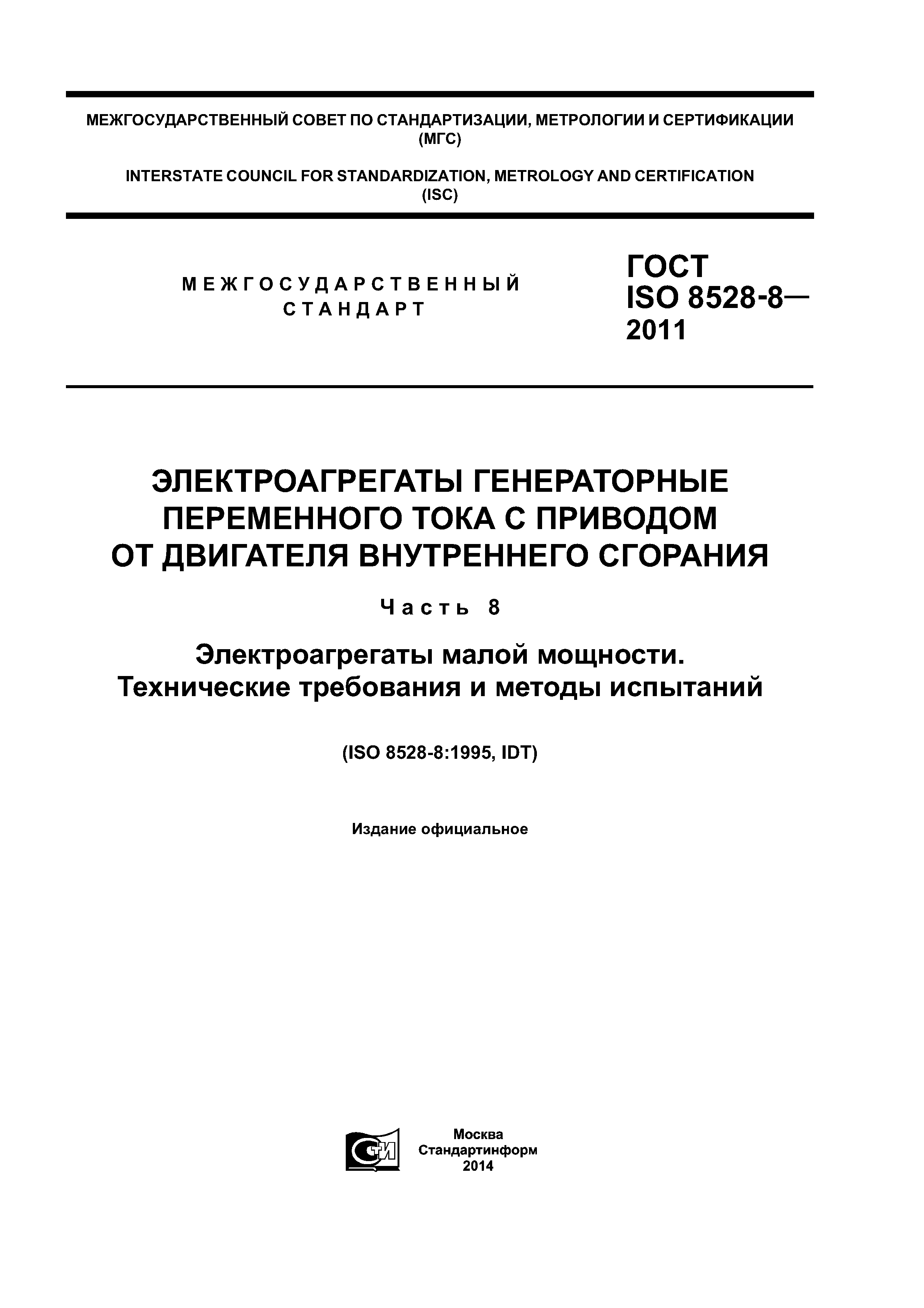 ГОСТ ISO 8528-8-2011