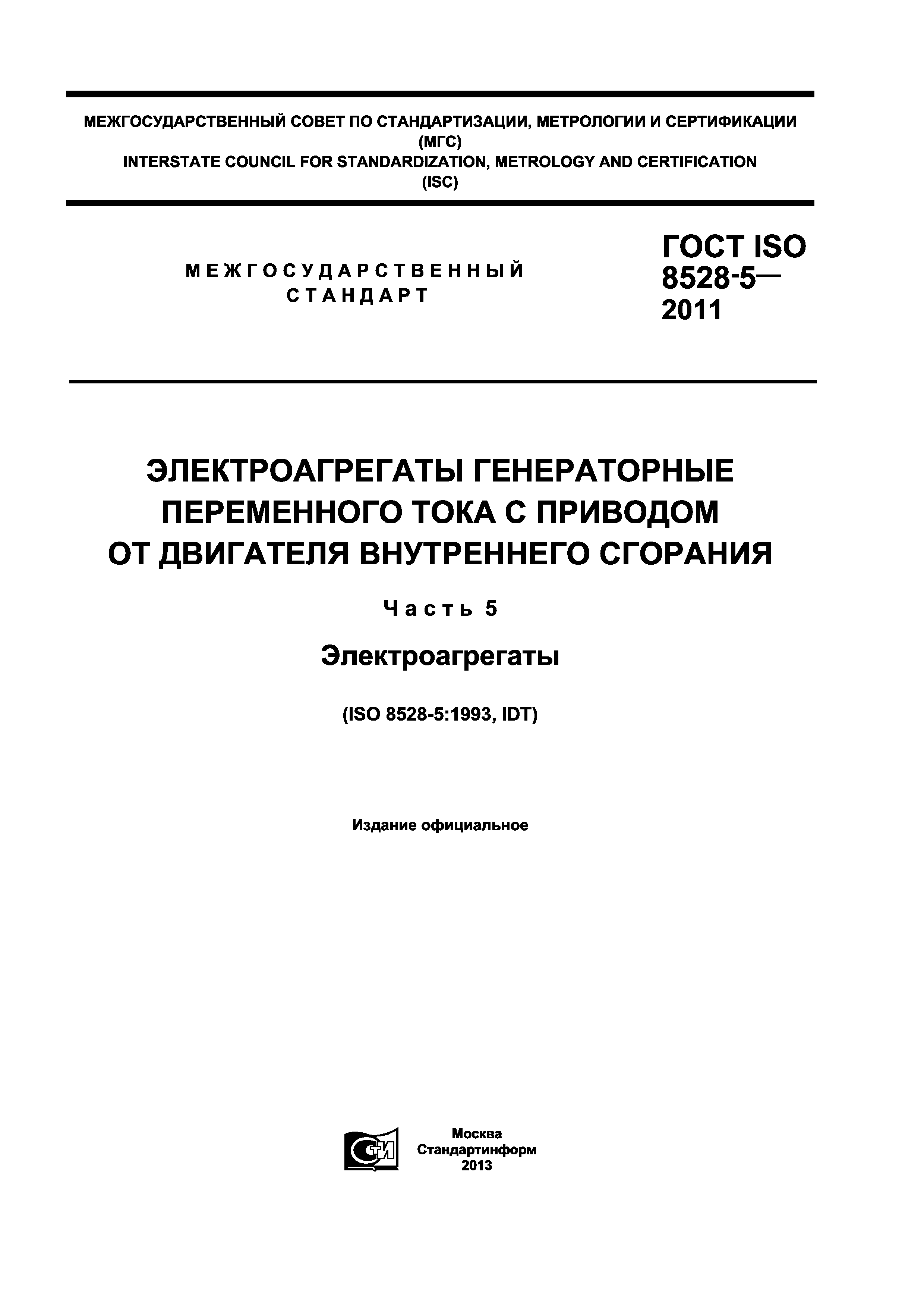 ГОСТ ISO 8528-5-2011