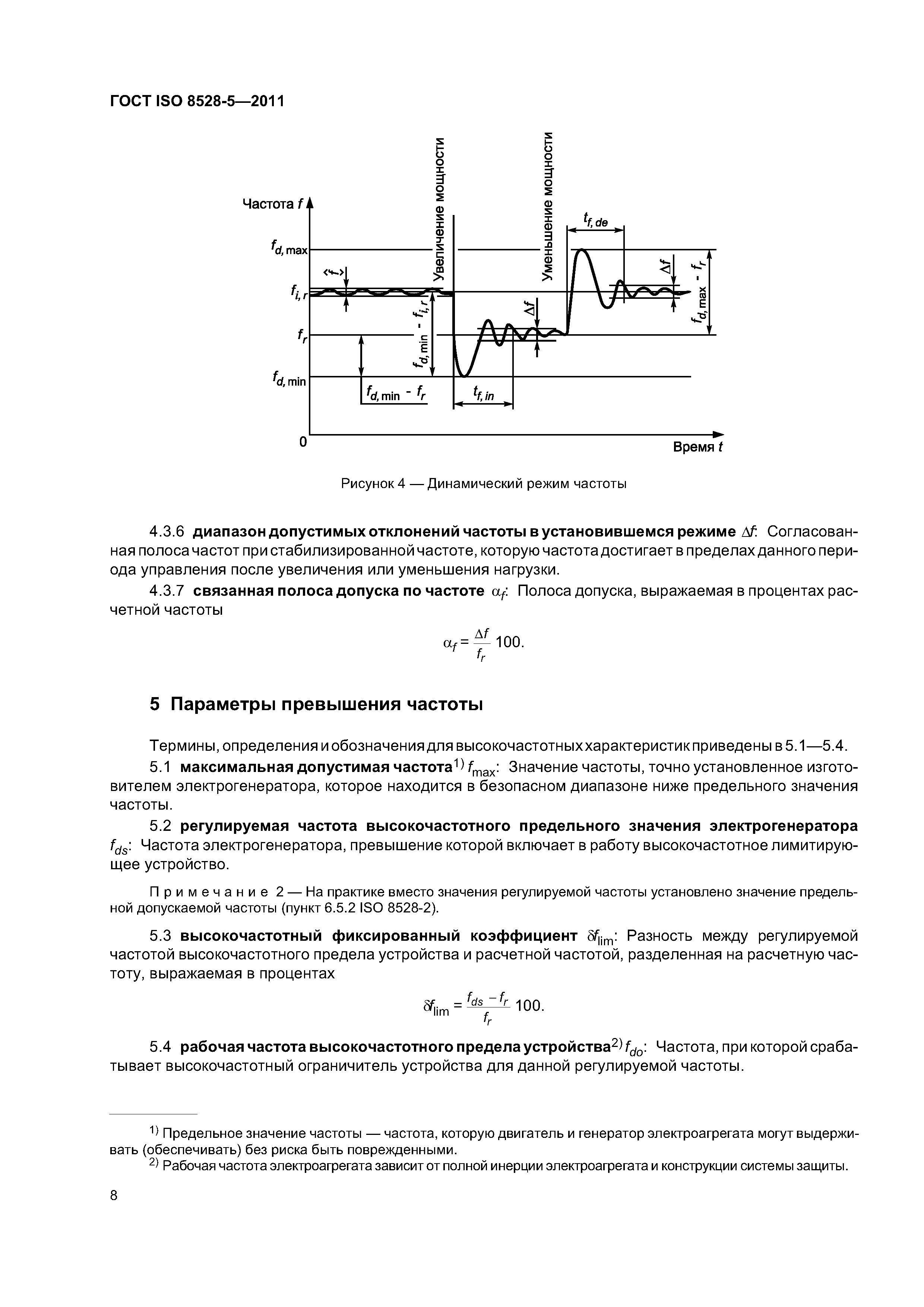 ГОСТ ISO 8528-5-2011