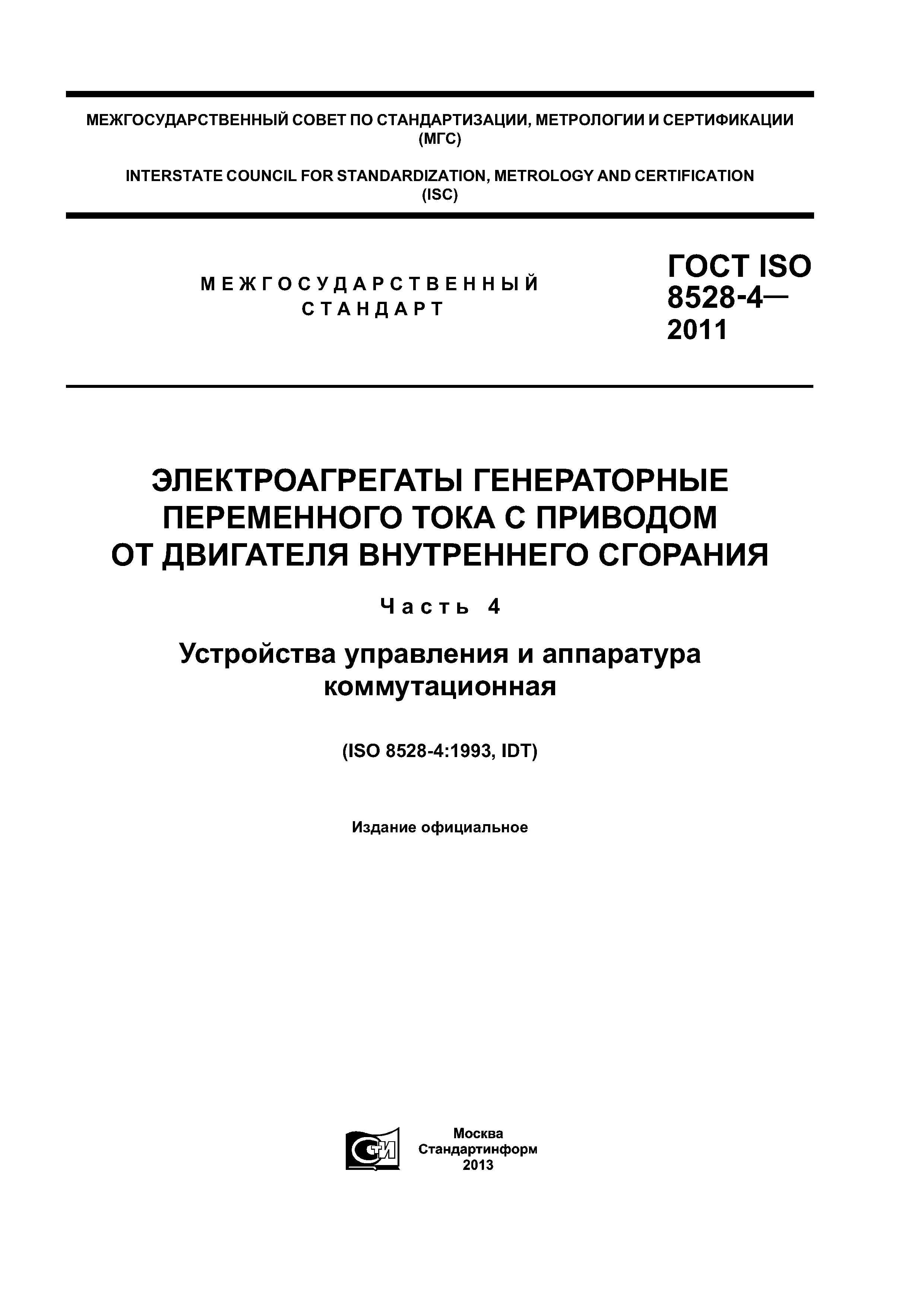 ГОСТ ISO 8528-4-2011