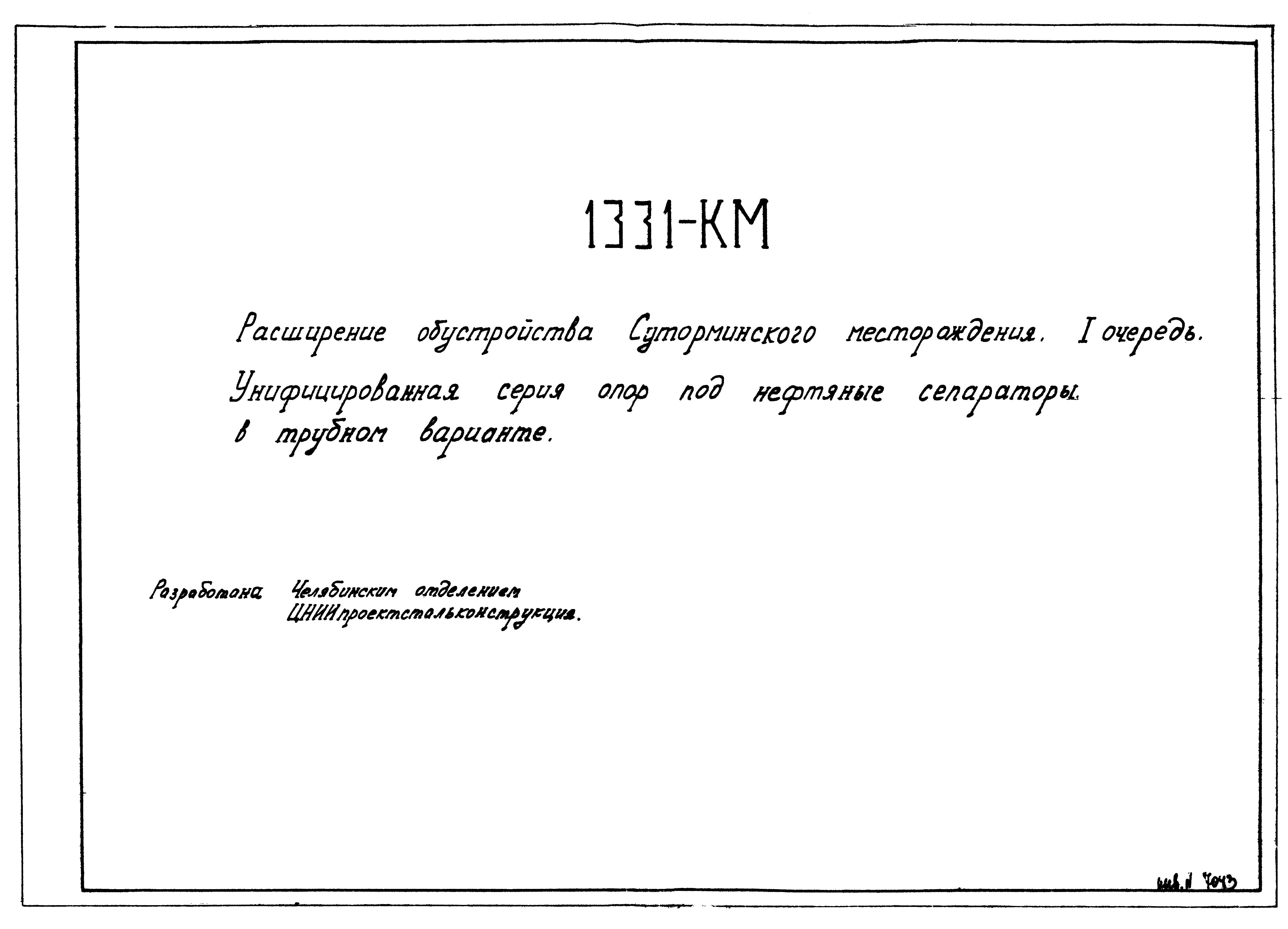 1331-КМ