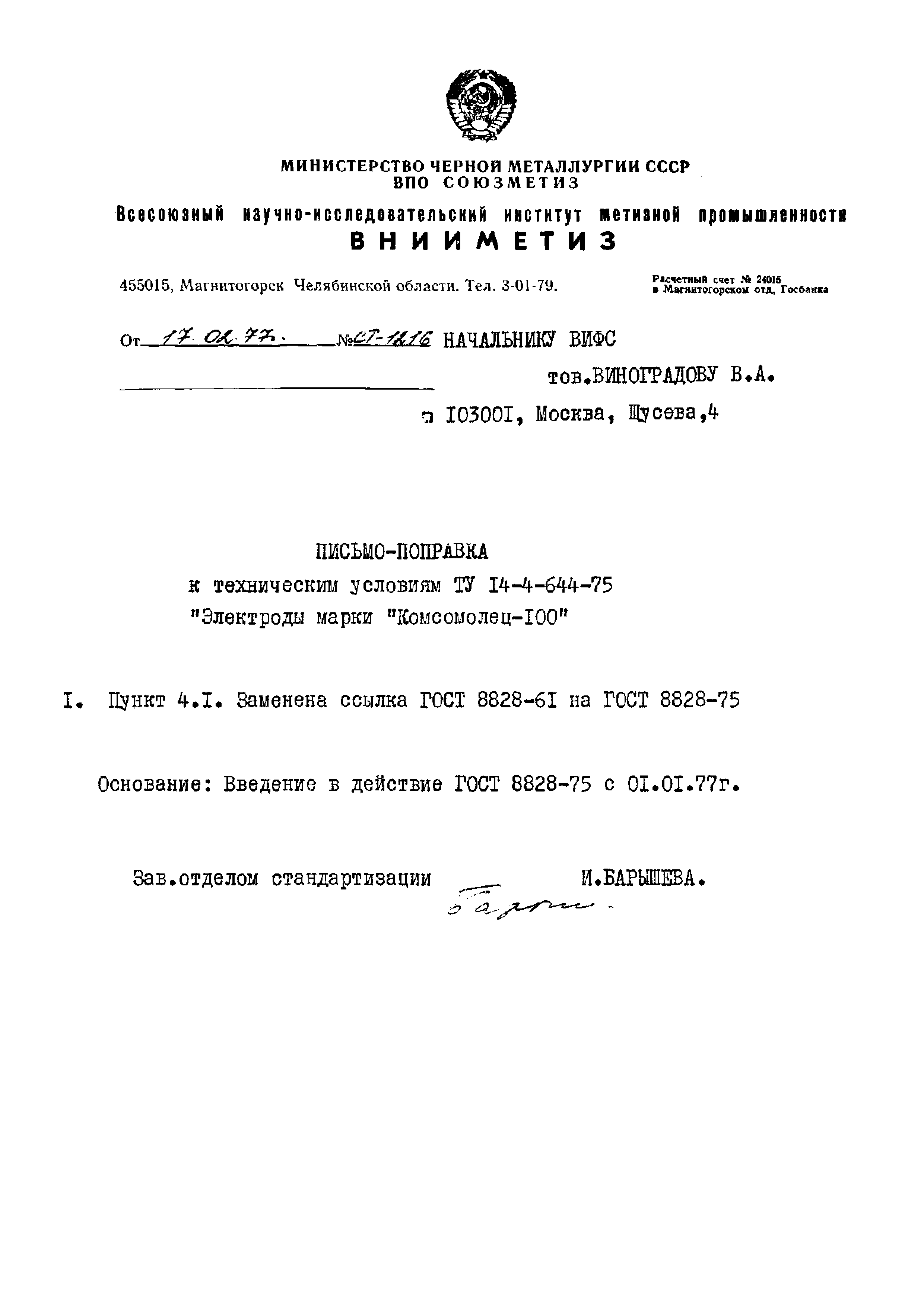 ТУ 14-4-644-75