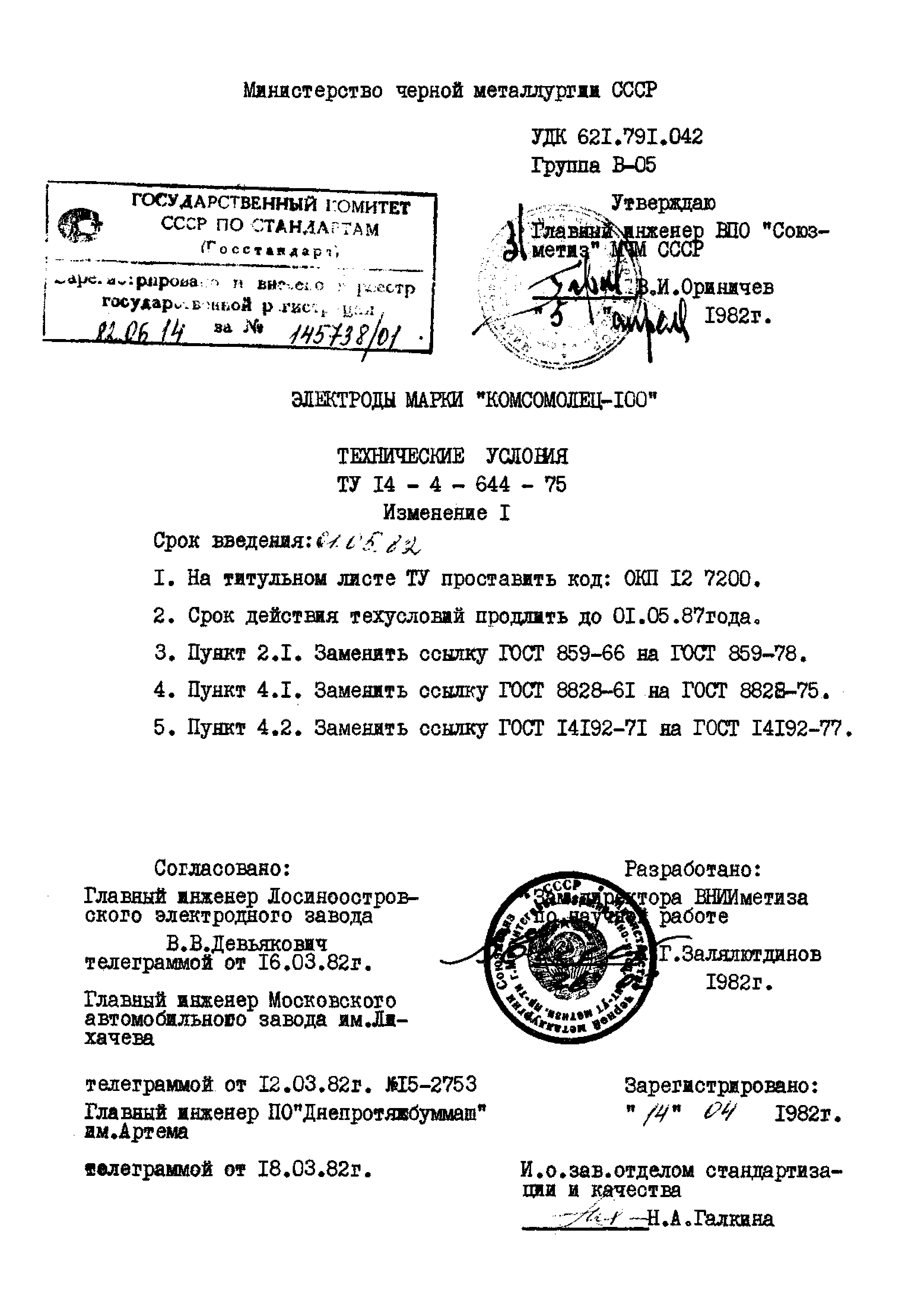 ТУ 14-4-644-75