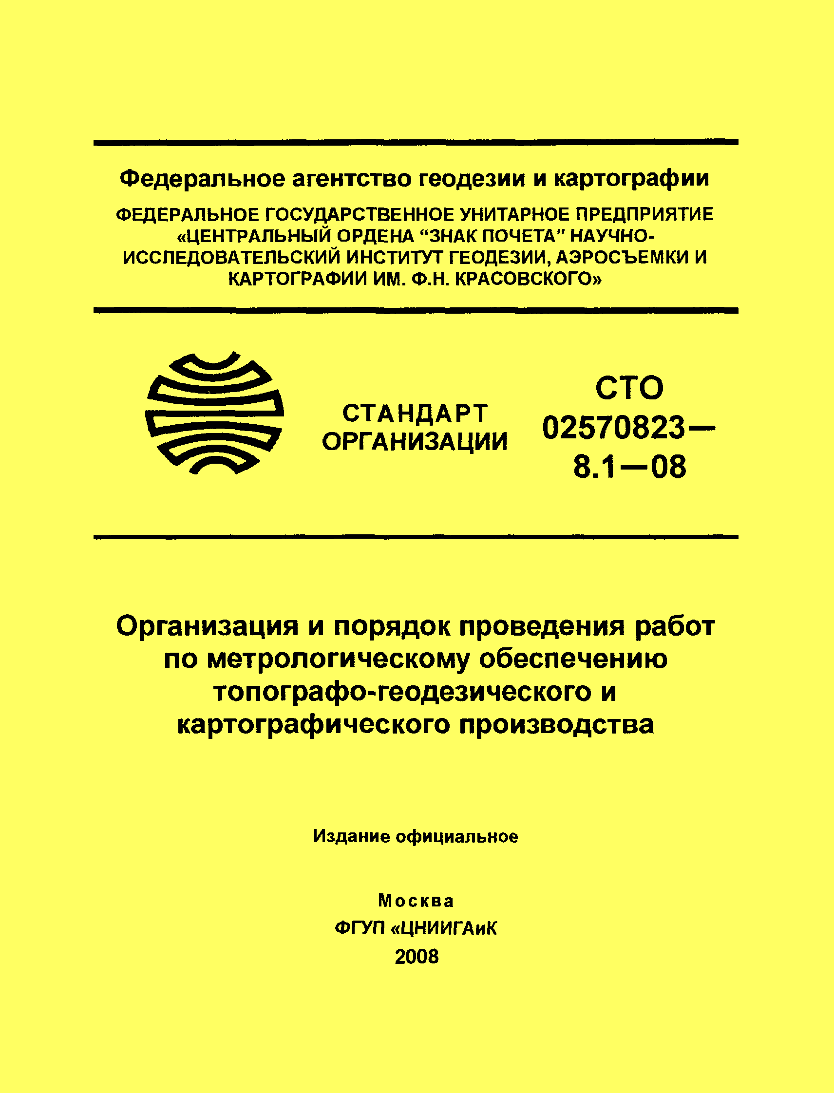 СТО 02570823-8.1-08