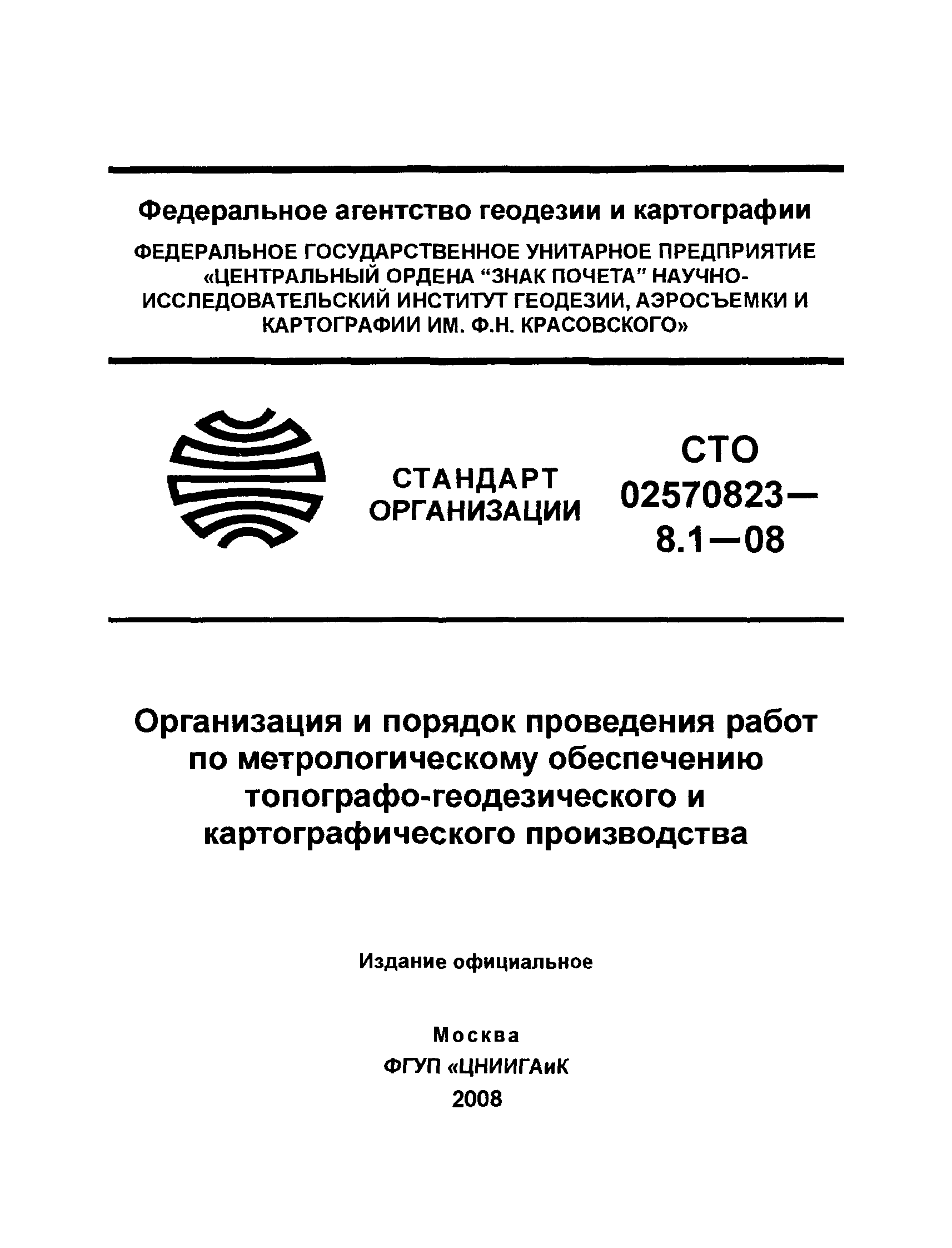 СТО 02570823-8.1-08