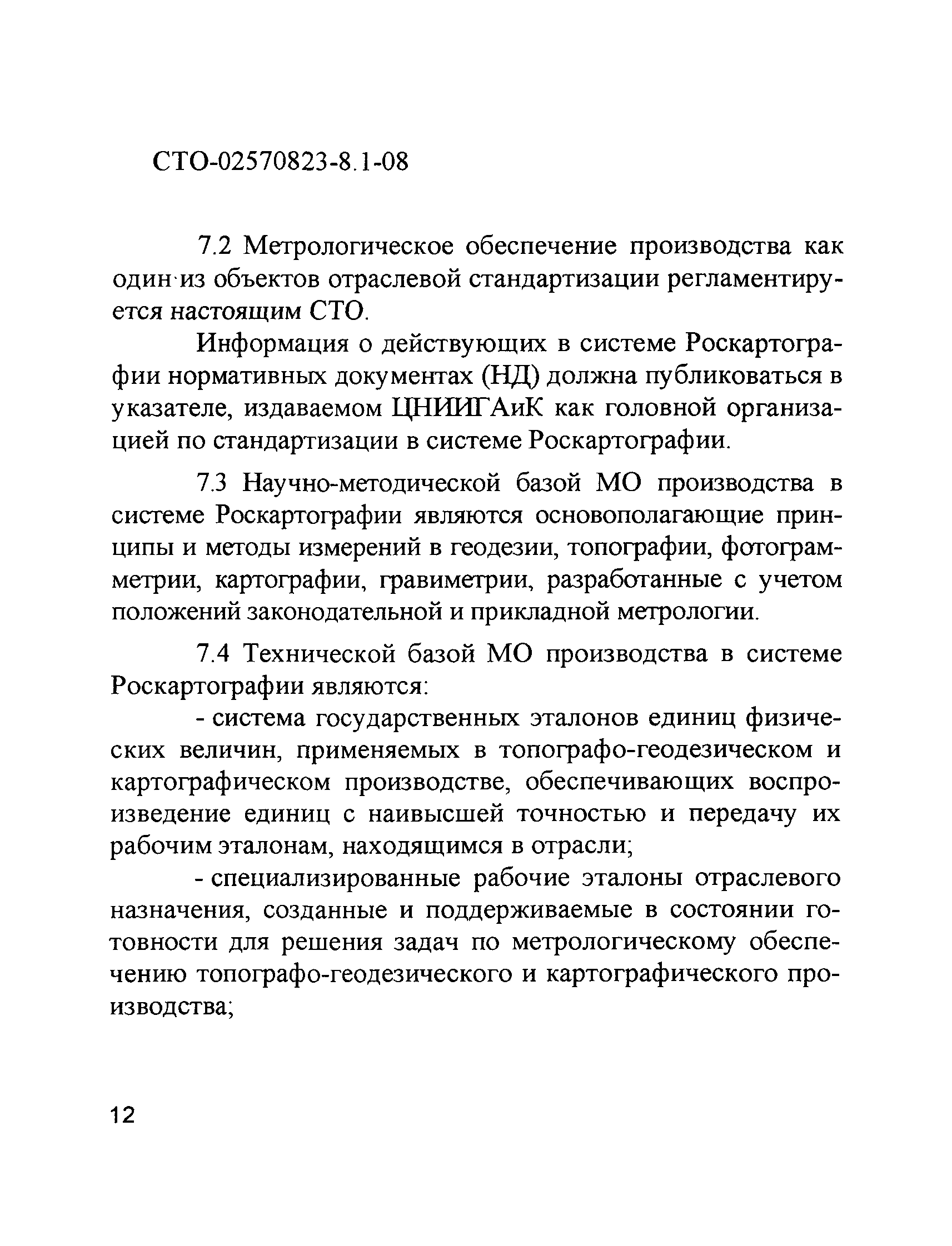 СТО 02570823-8.1-08