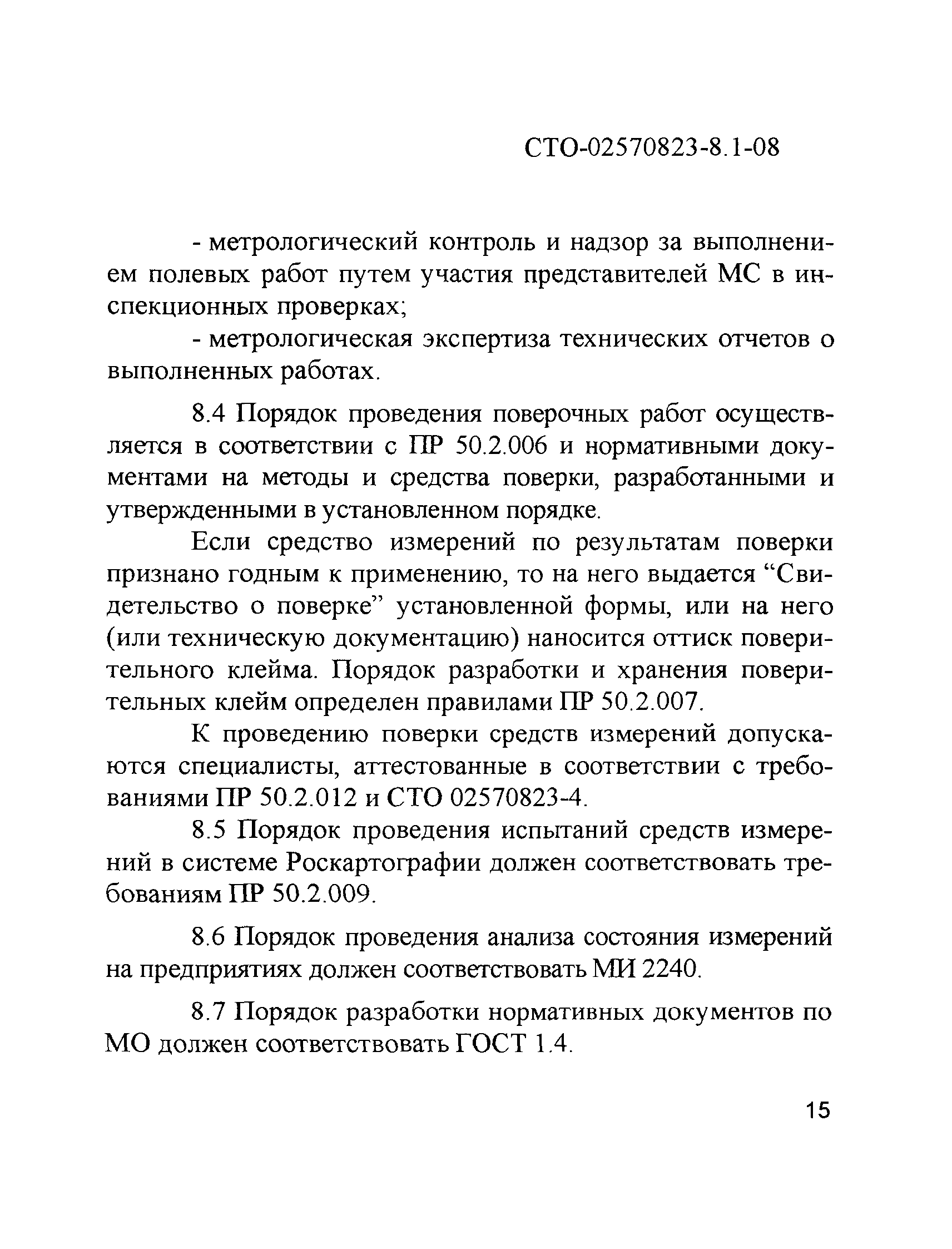 СТО 02570823-8.1-08