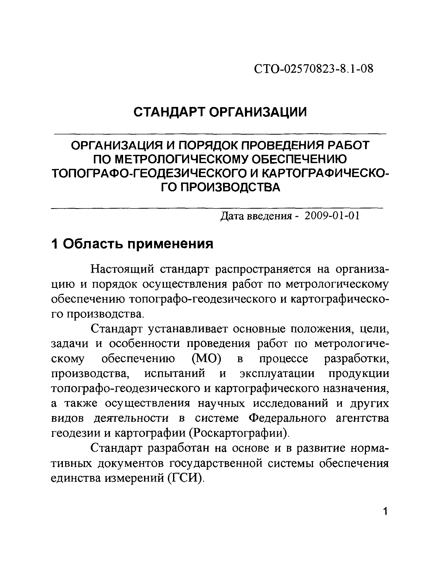 СТО 02570823-8.1-08