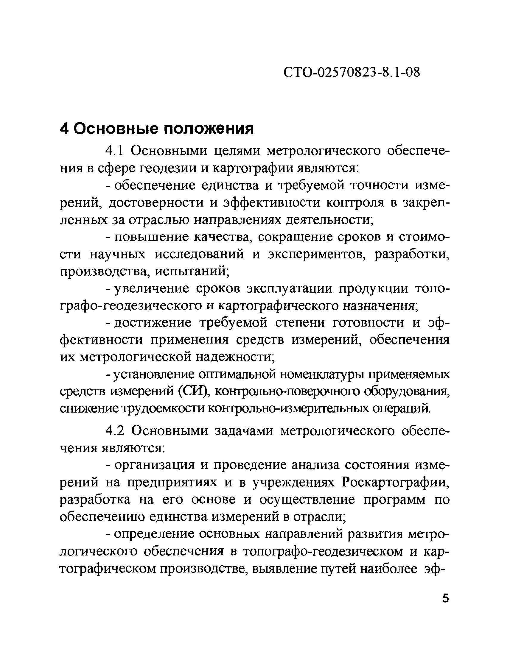 СТО 02570823-8.1-08