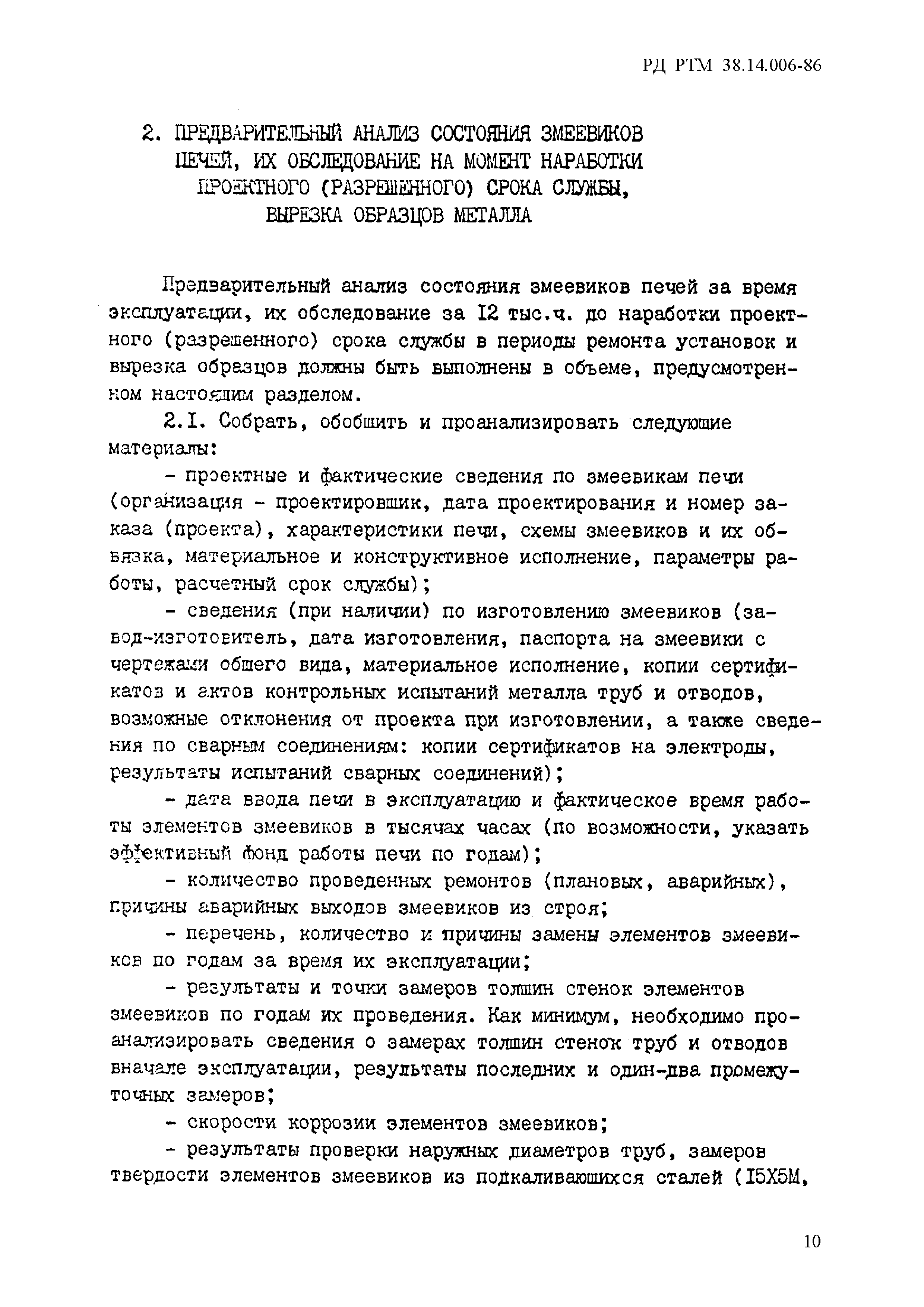 РД РТМ 38.14.006-86