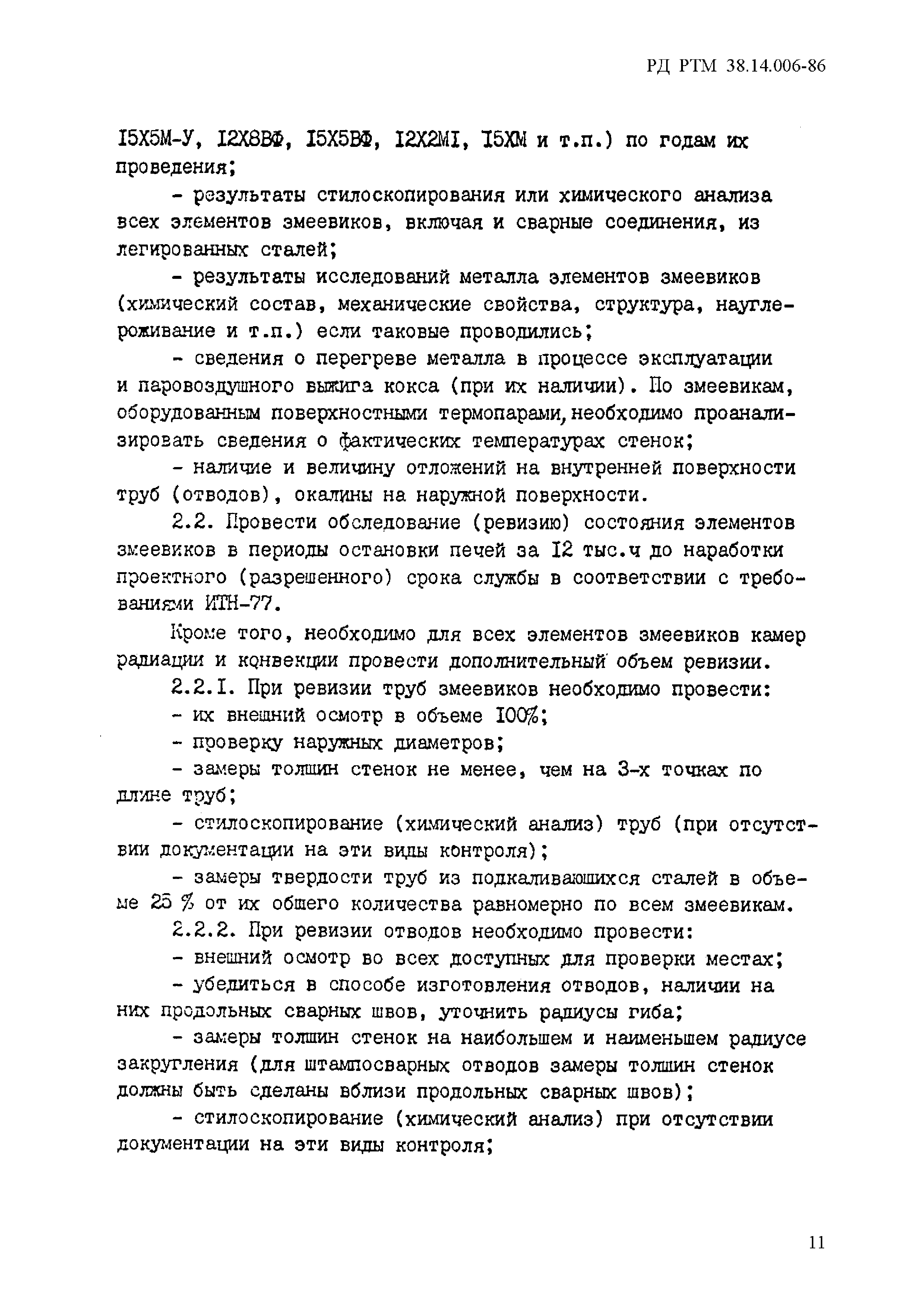 РД РТМ 38.14.006-86