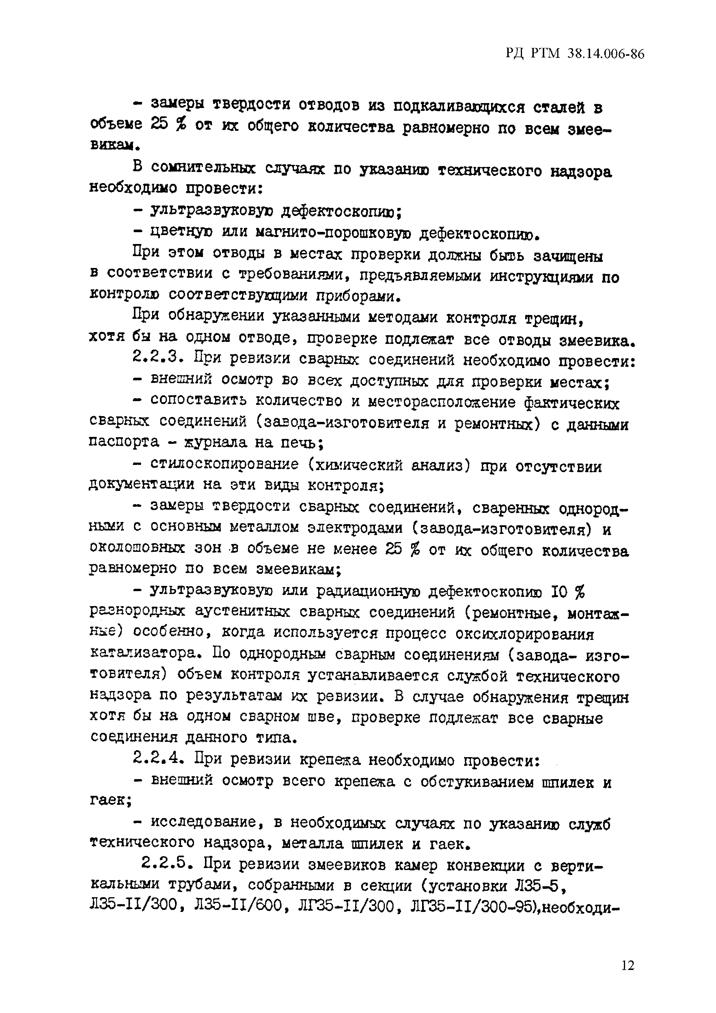 РД РТМ 38.14.006-86