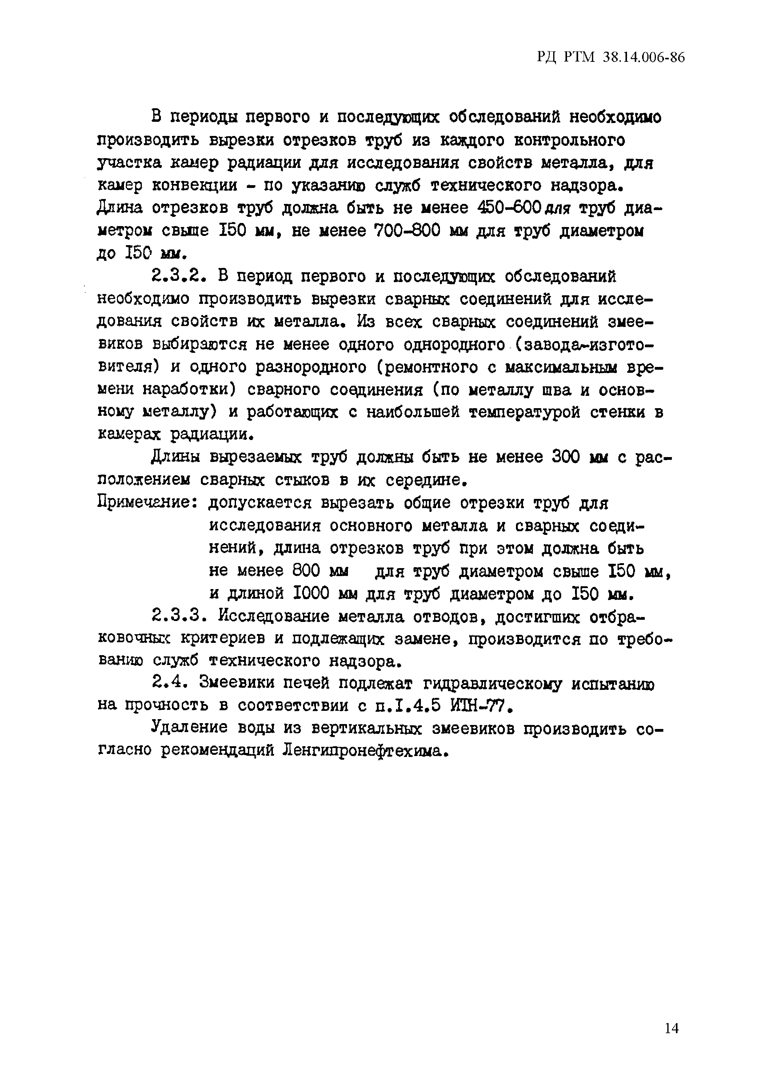 РД РТМ 38.14.006-86