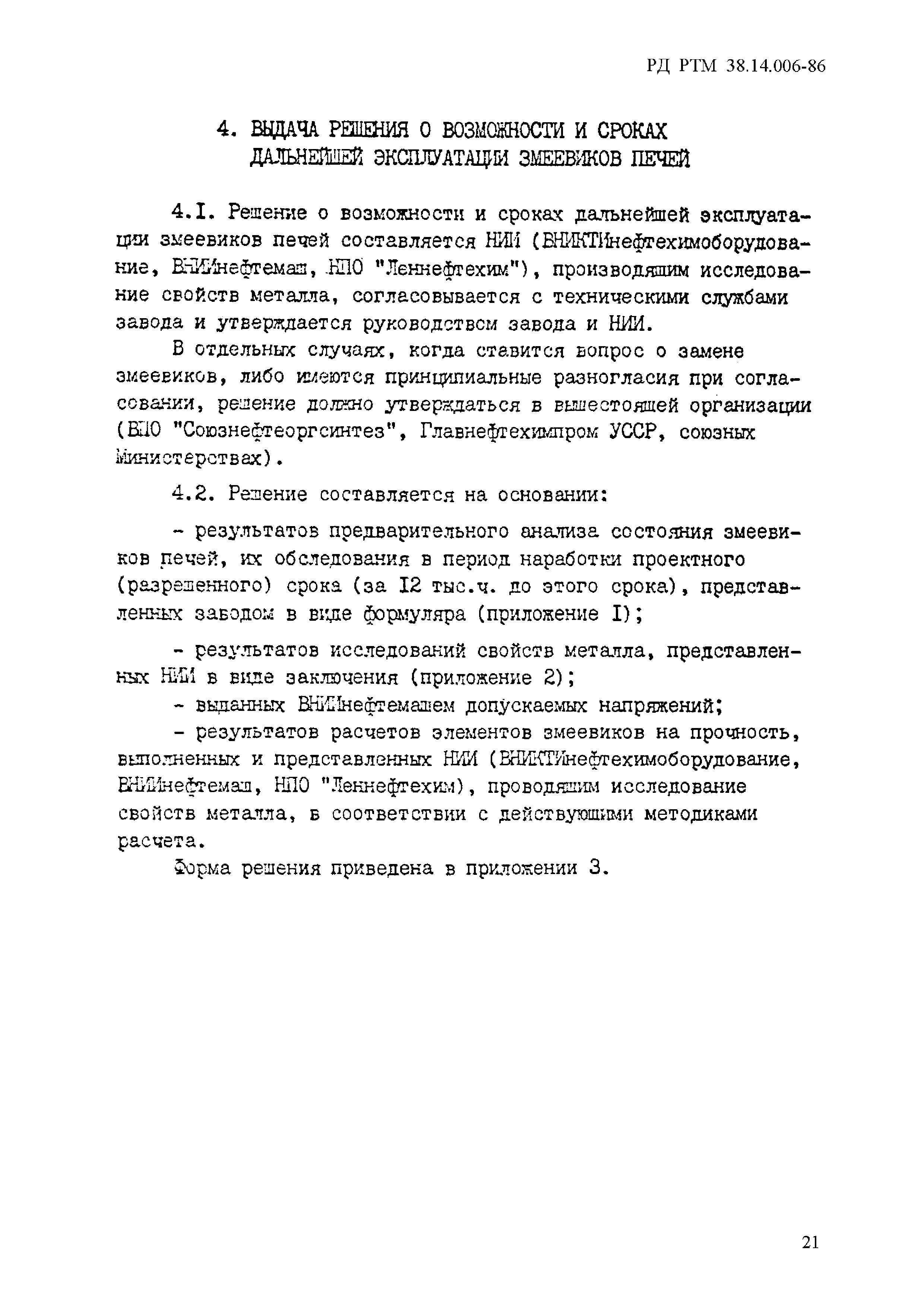 РД РТМ 38.14.006-86