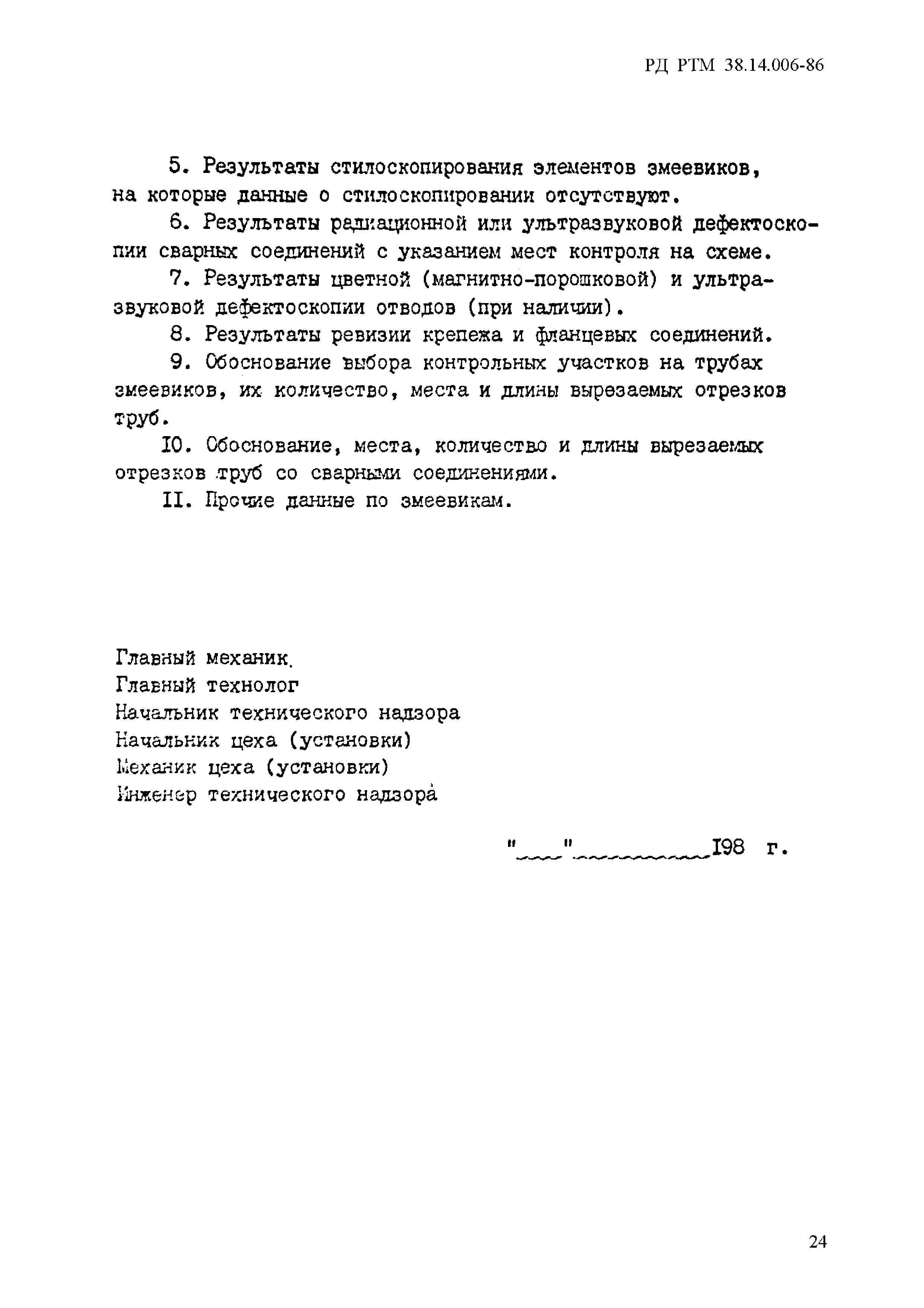 РД РТМ 38.14.006-86